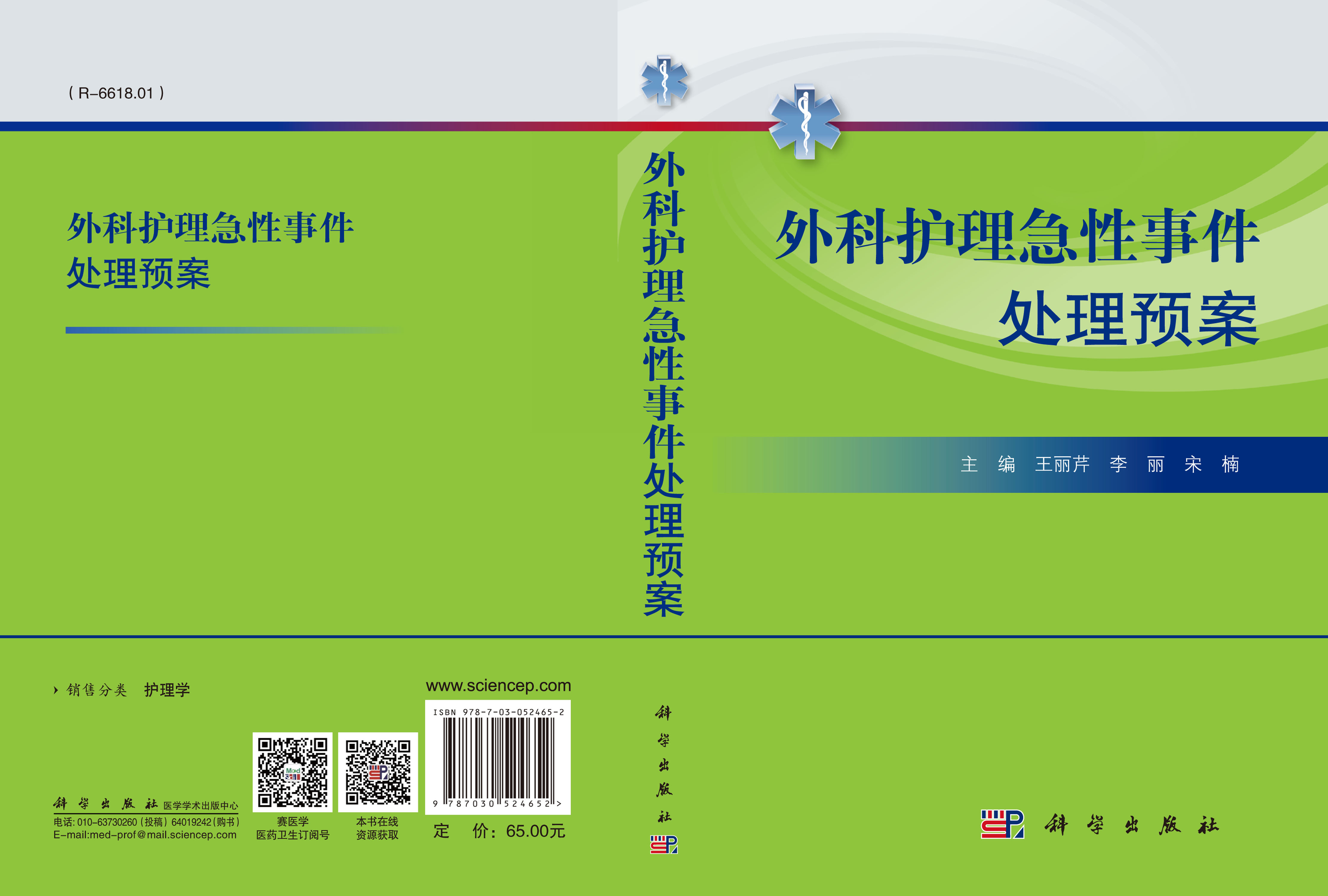 外科护理急性事件处理预案