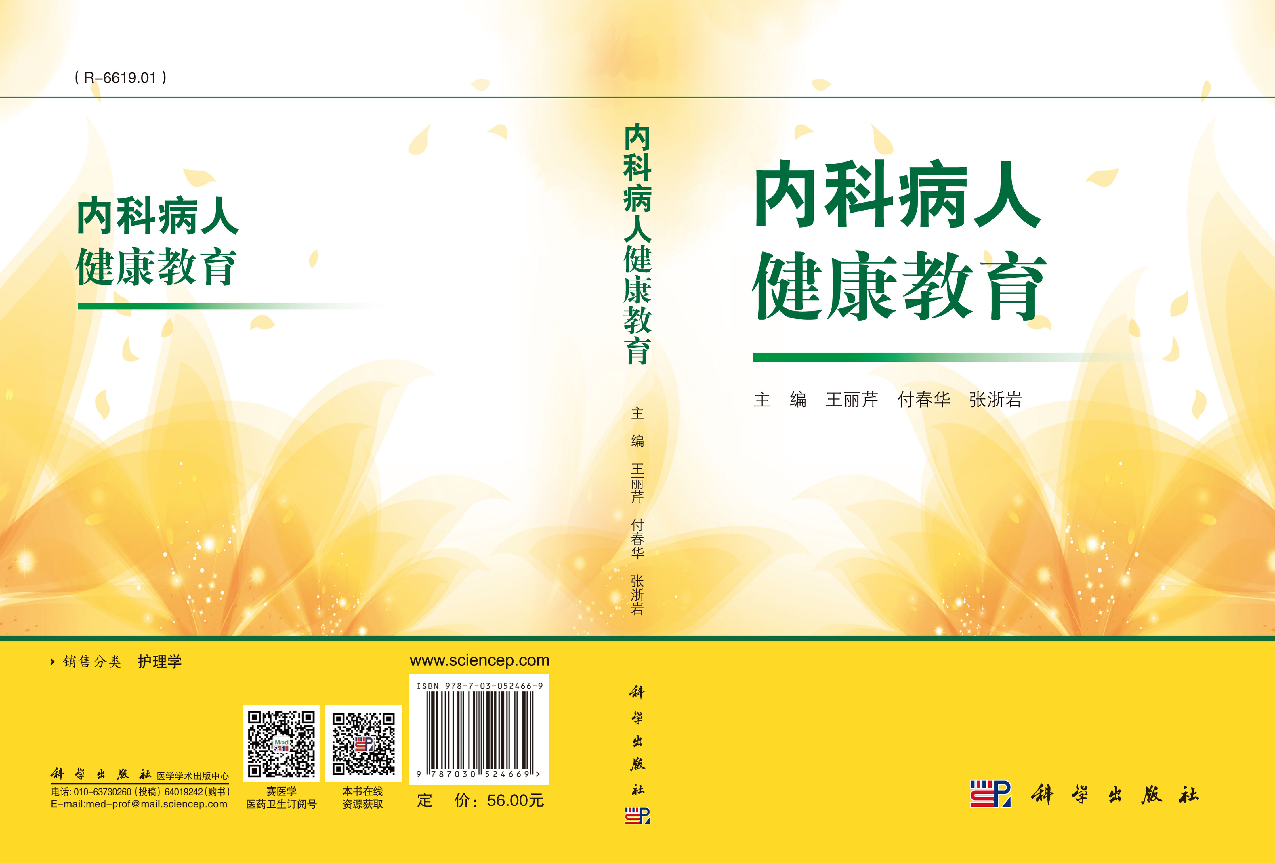 内科病人健康教育