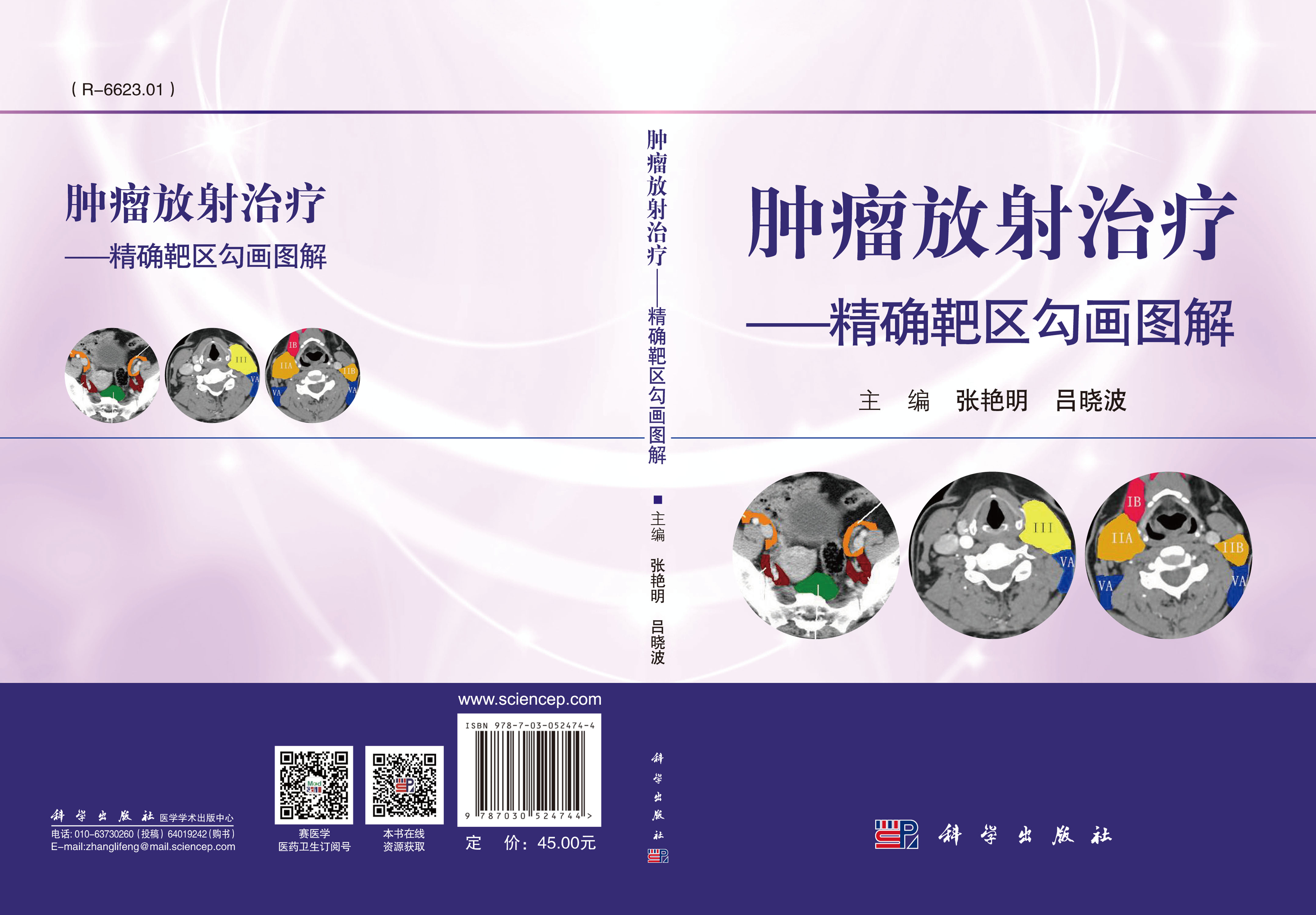 肿瘤放射治疗——精确靶区勾画图解