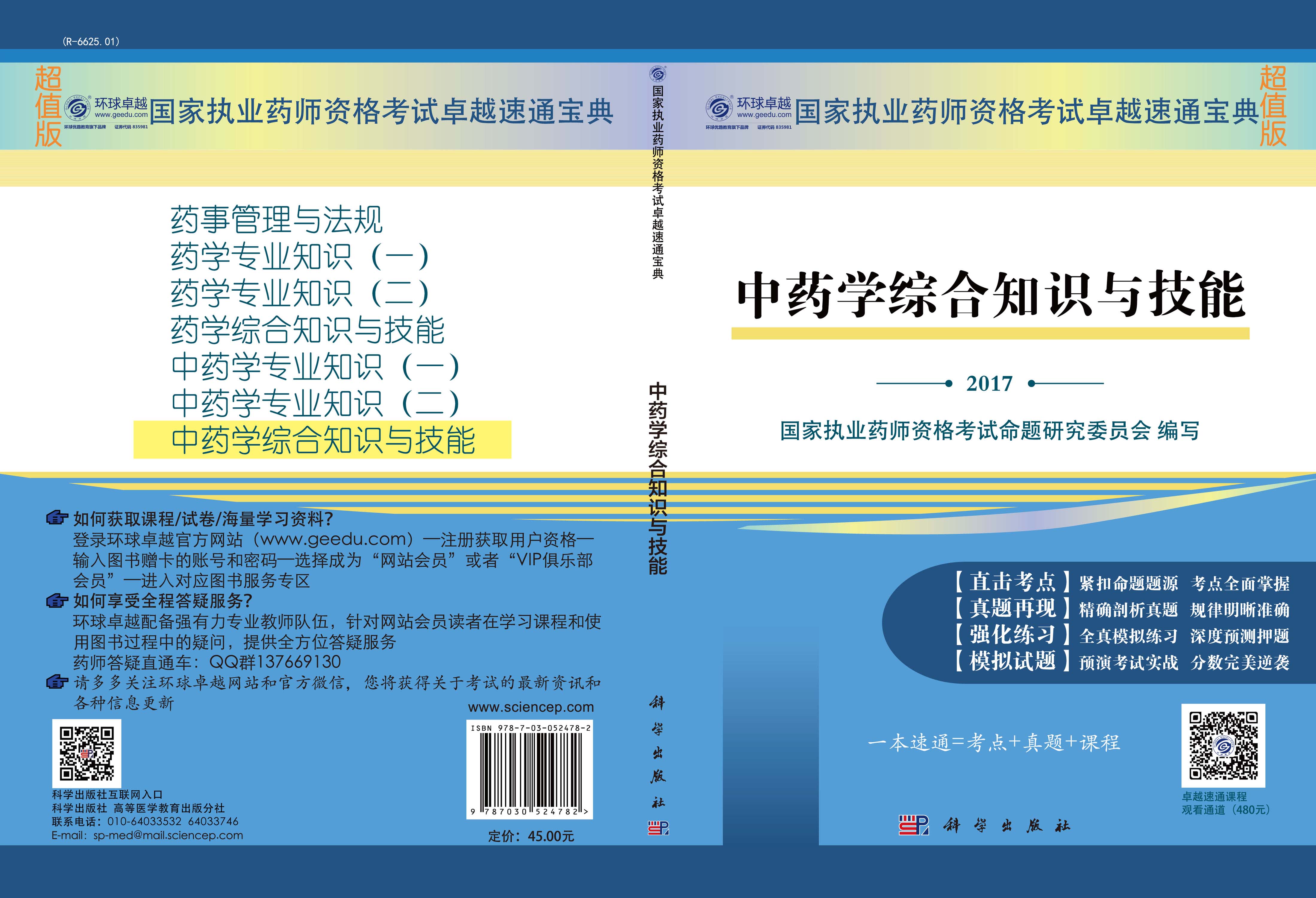中药学综合知识与技能