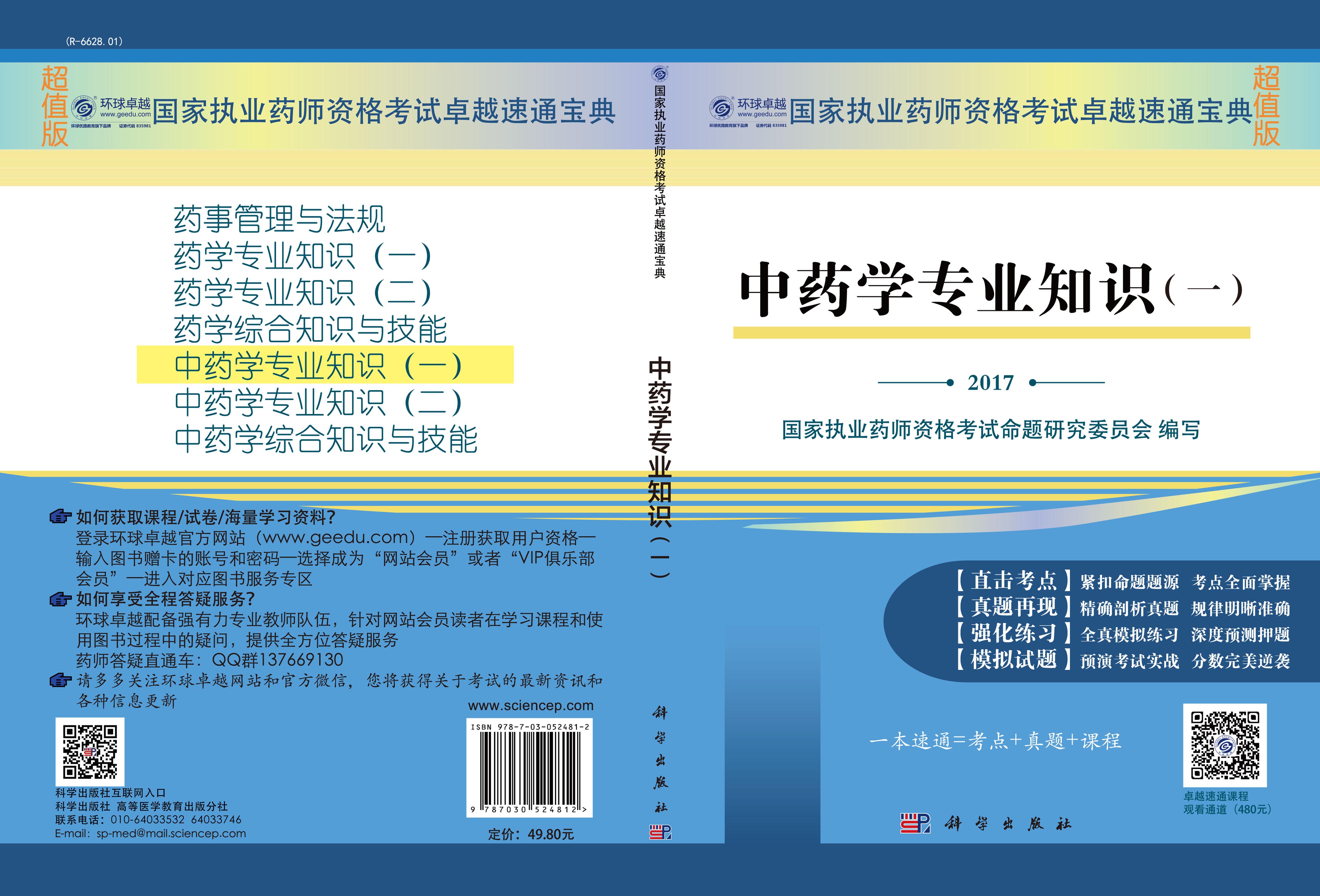 中药学专业知识（一）
