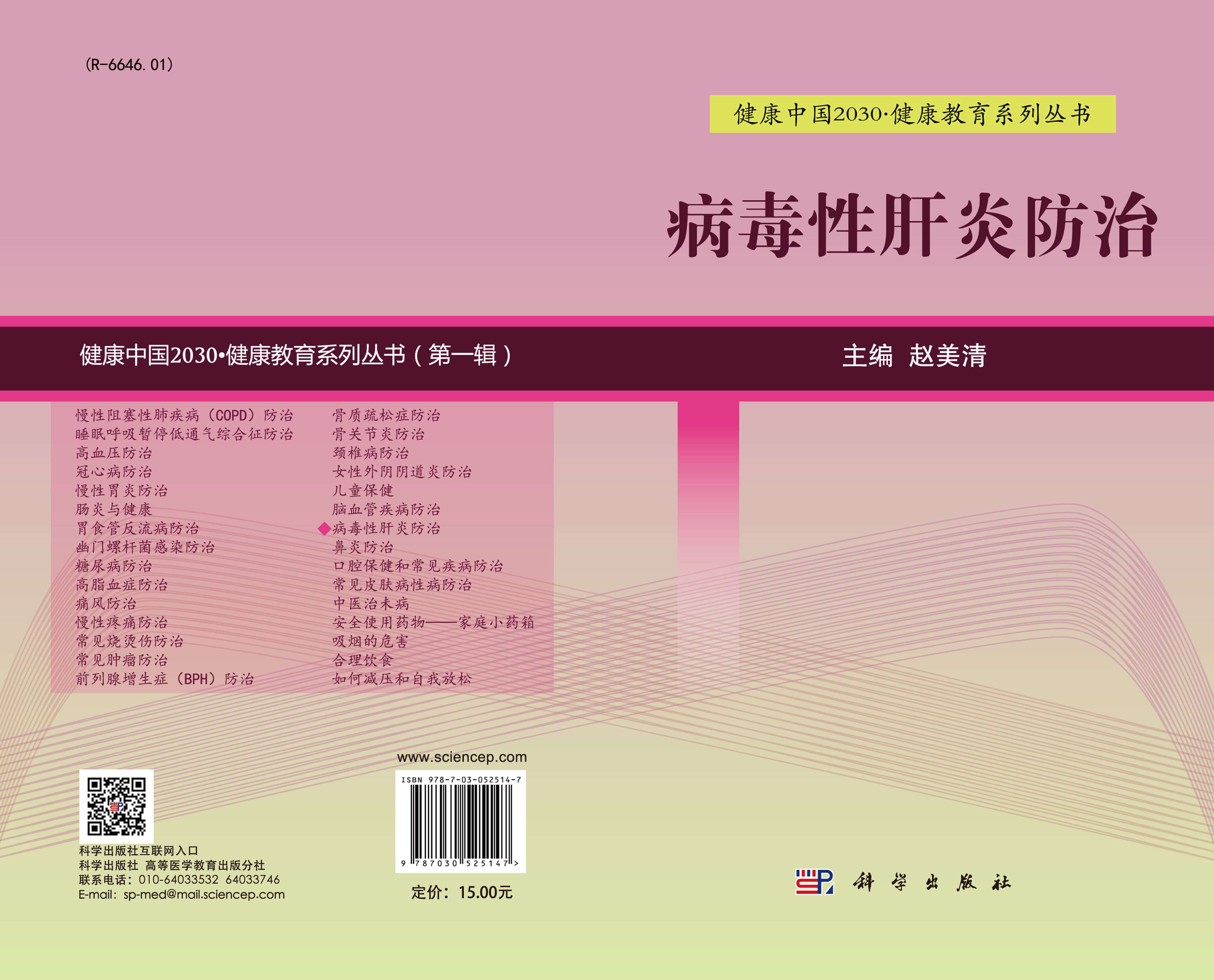 病毒性肝炎防治