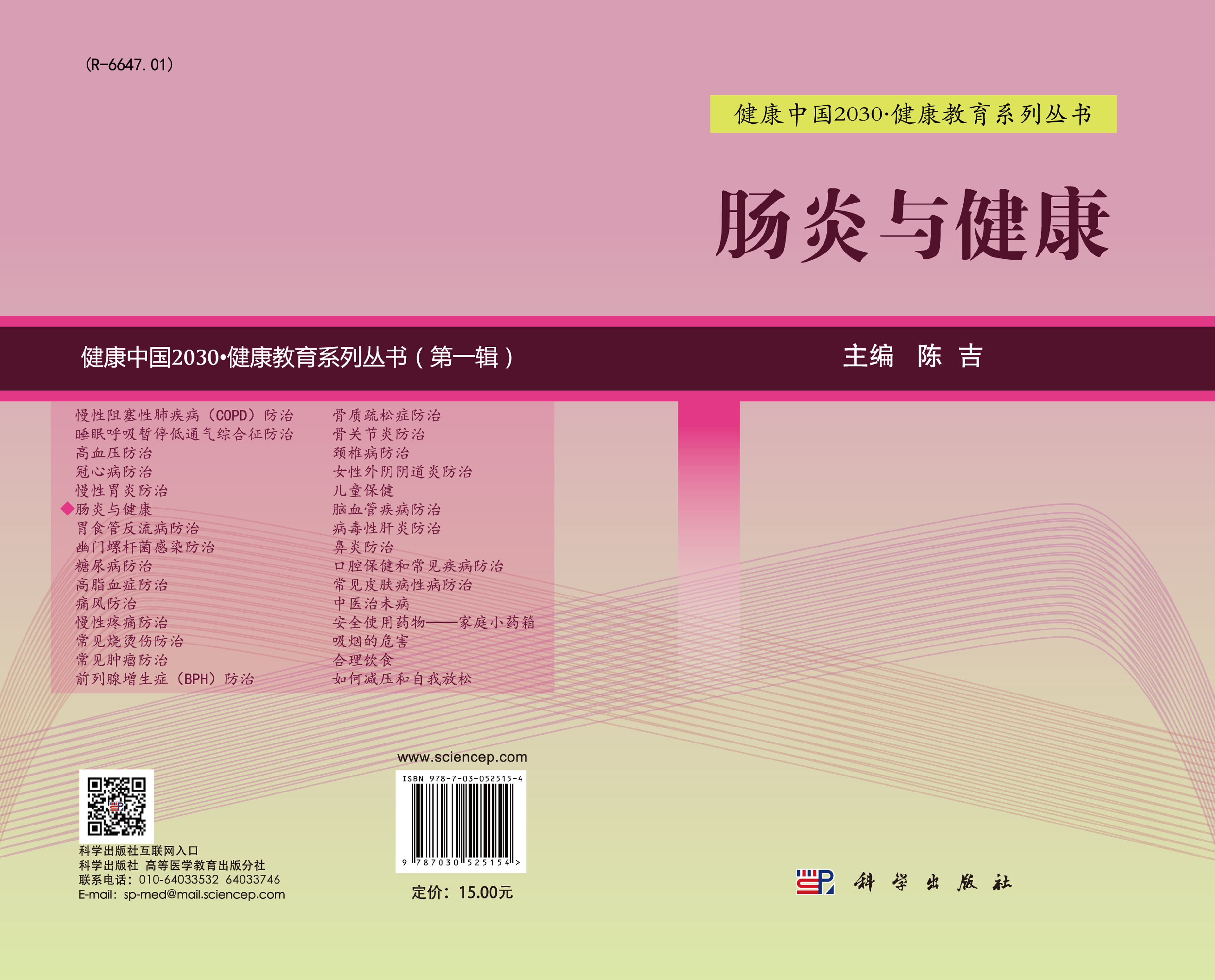 肠炎与健康
