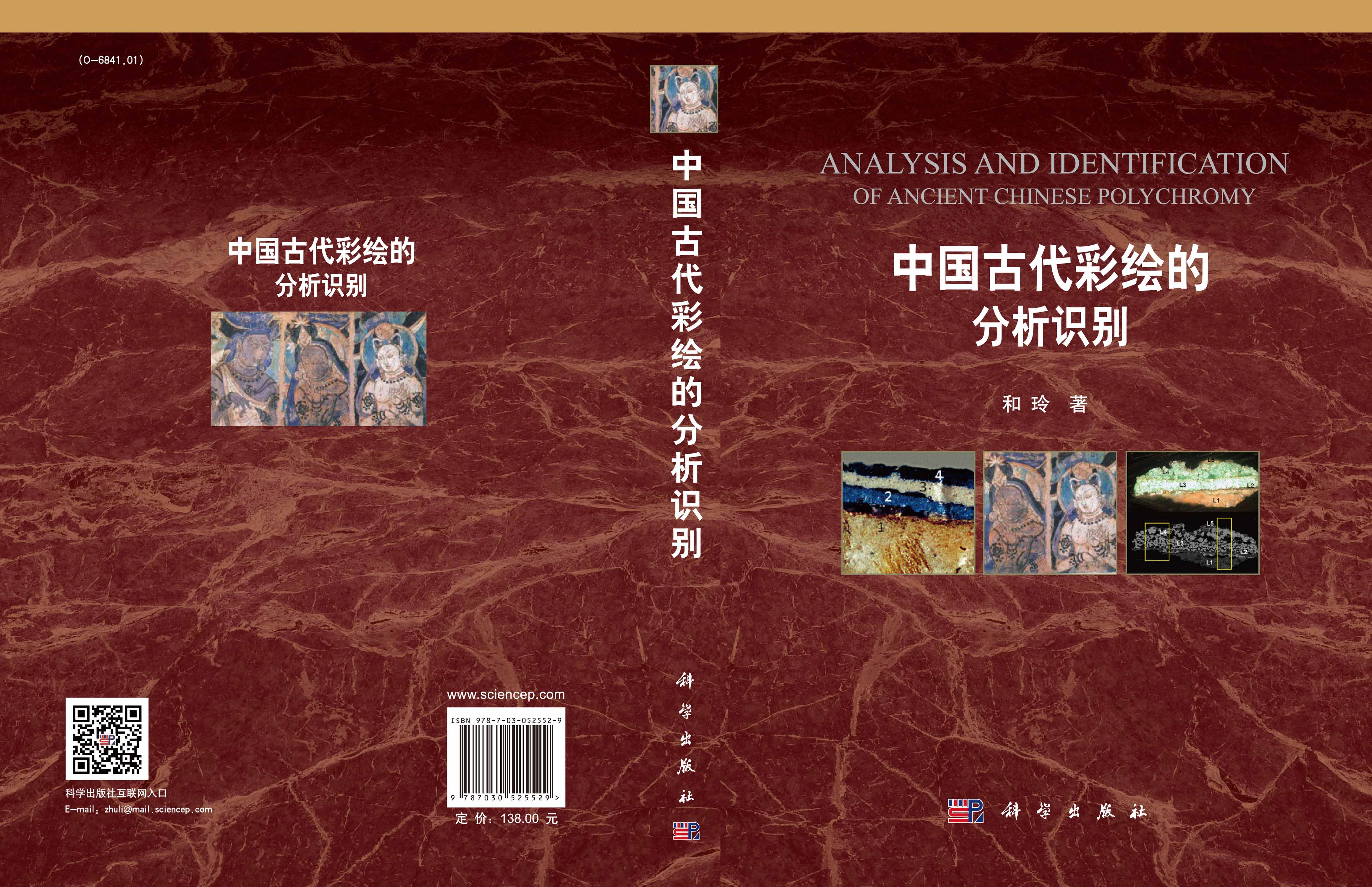 中国古代彩绘的分析识别