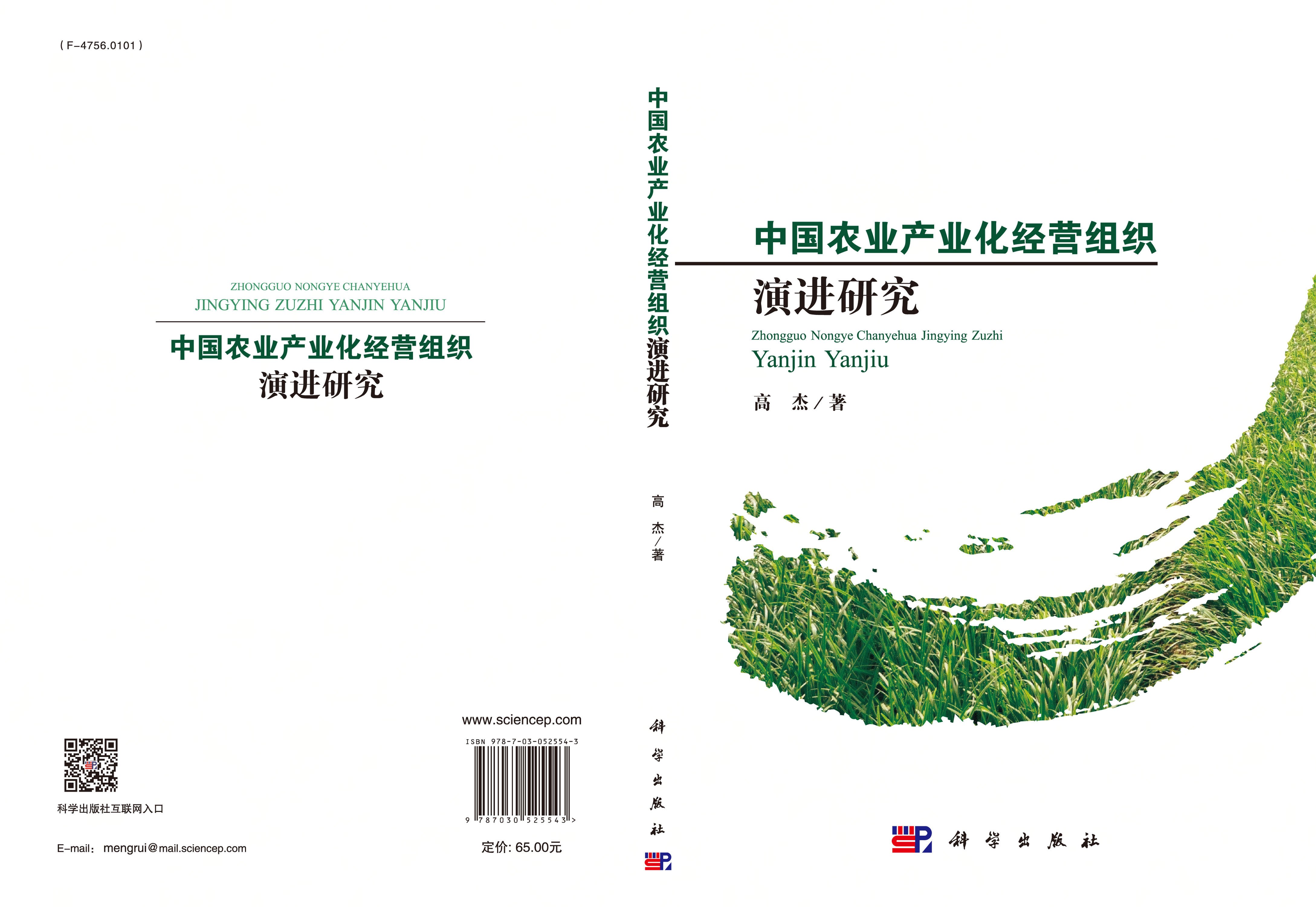 中国农业产业化经营组织演进研究