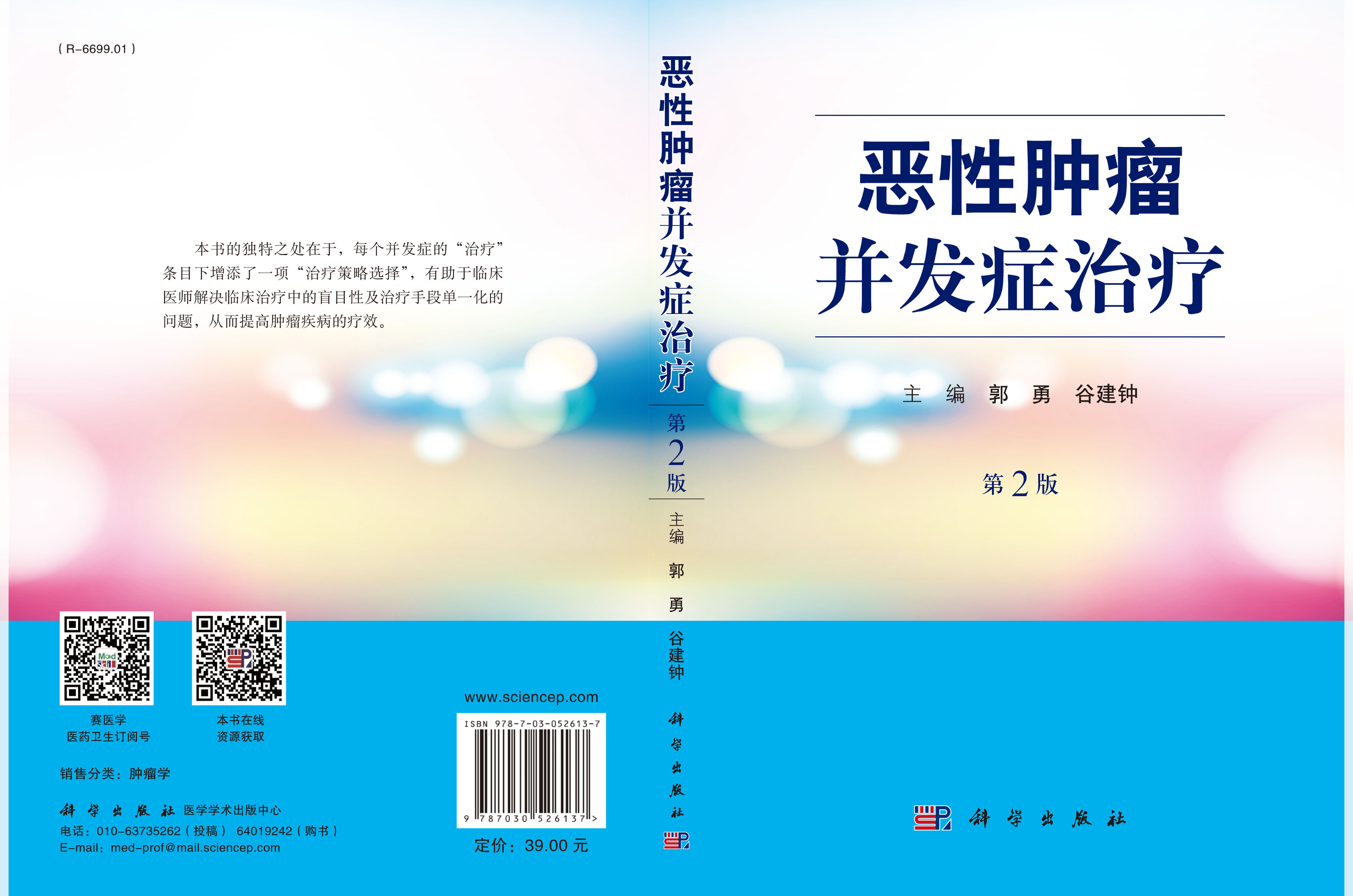 恶性肿瘤并发症治疗（第2版）