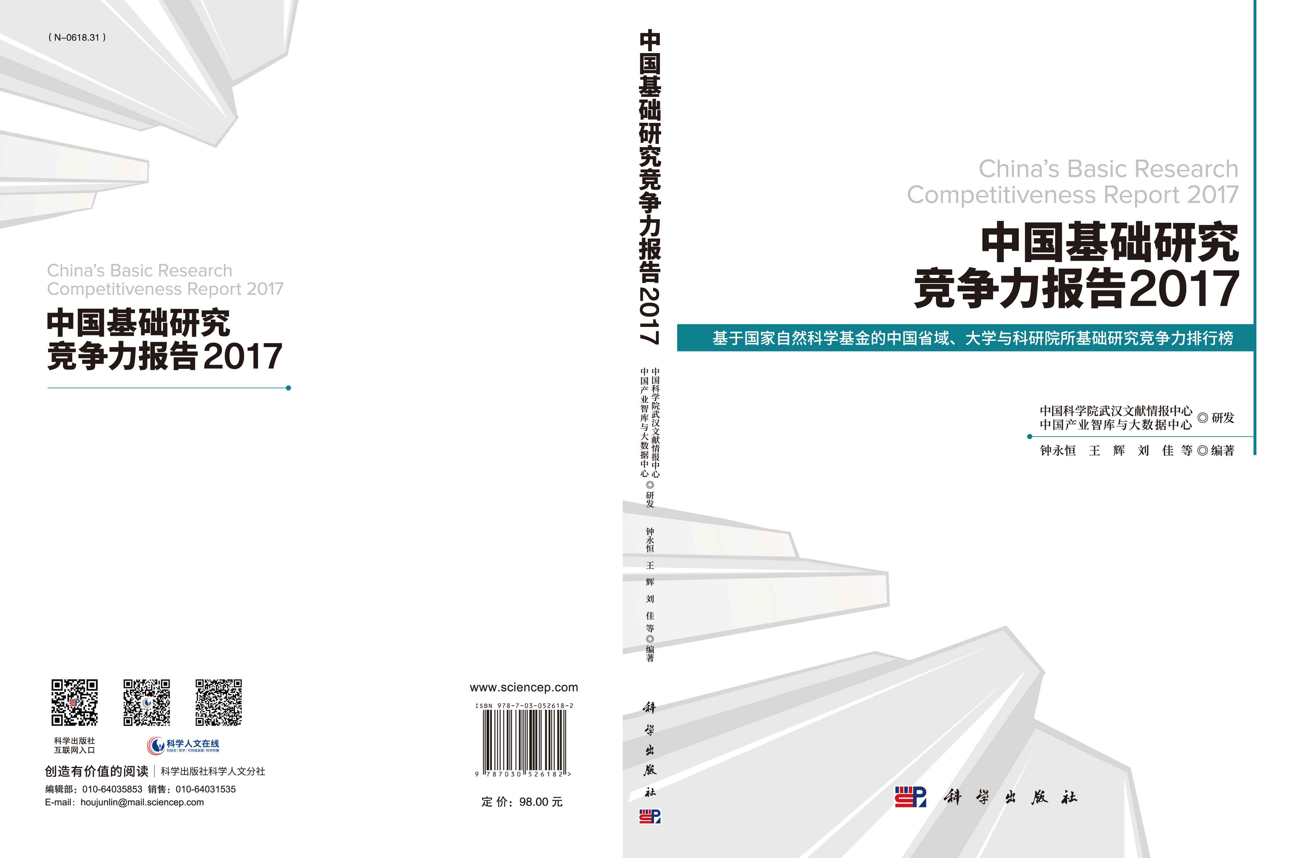 中国基础研究竞争力报告2017