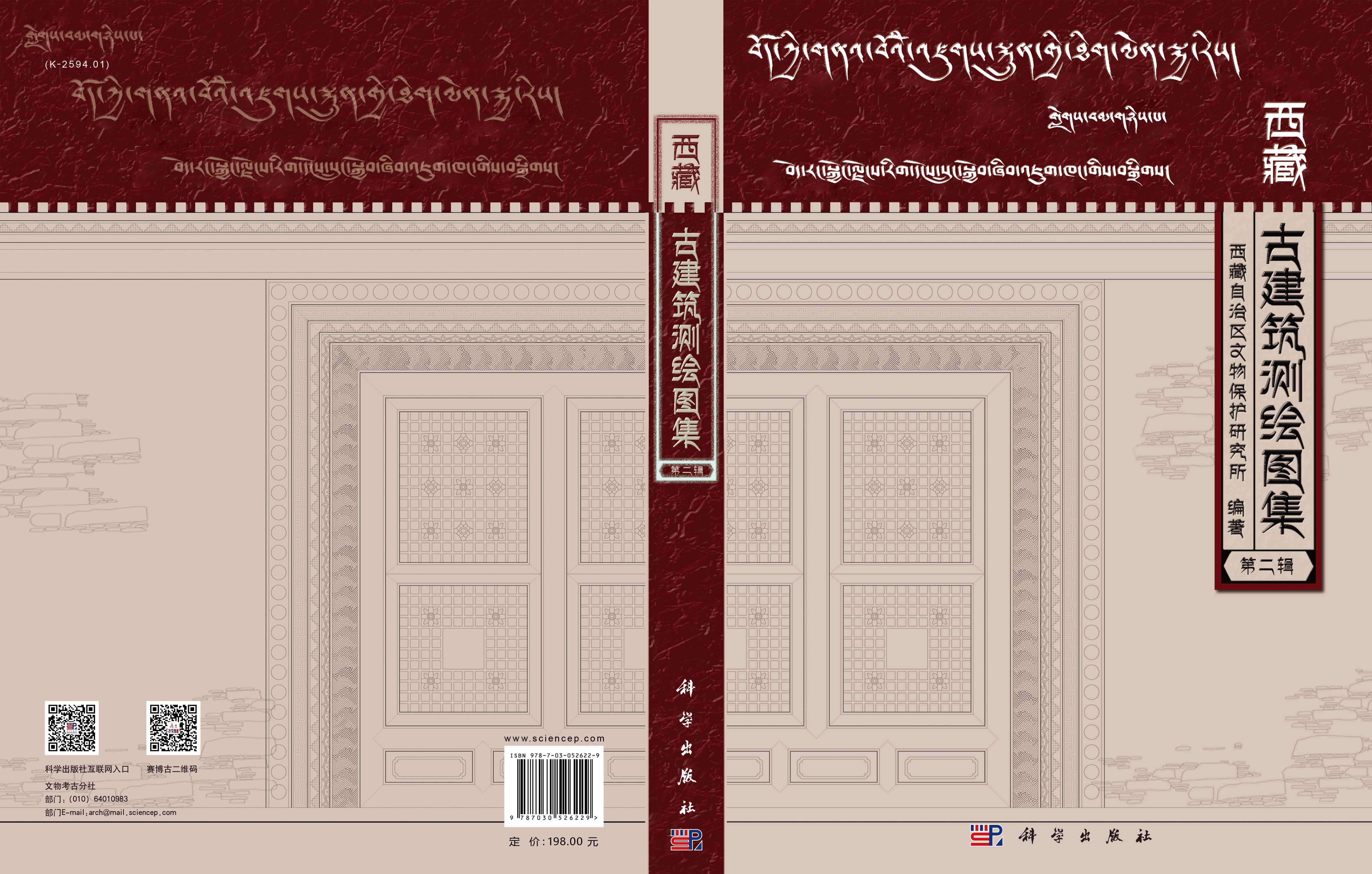 西藏古建筑测绘图集（第二辑）