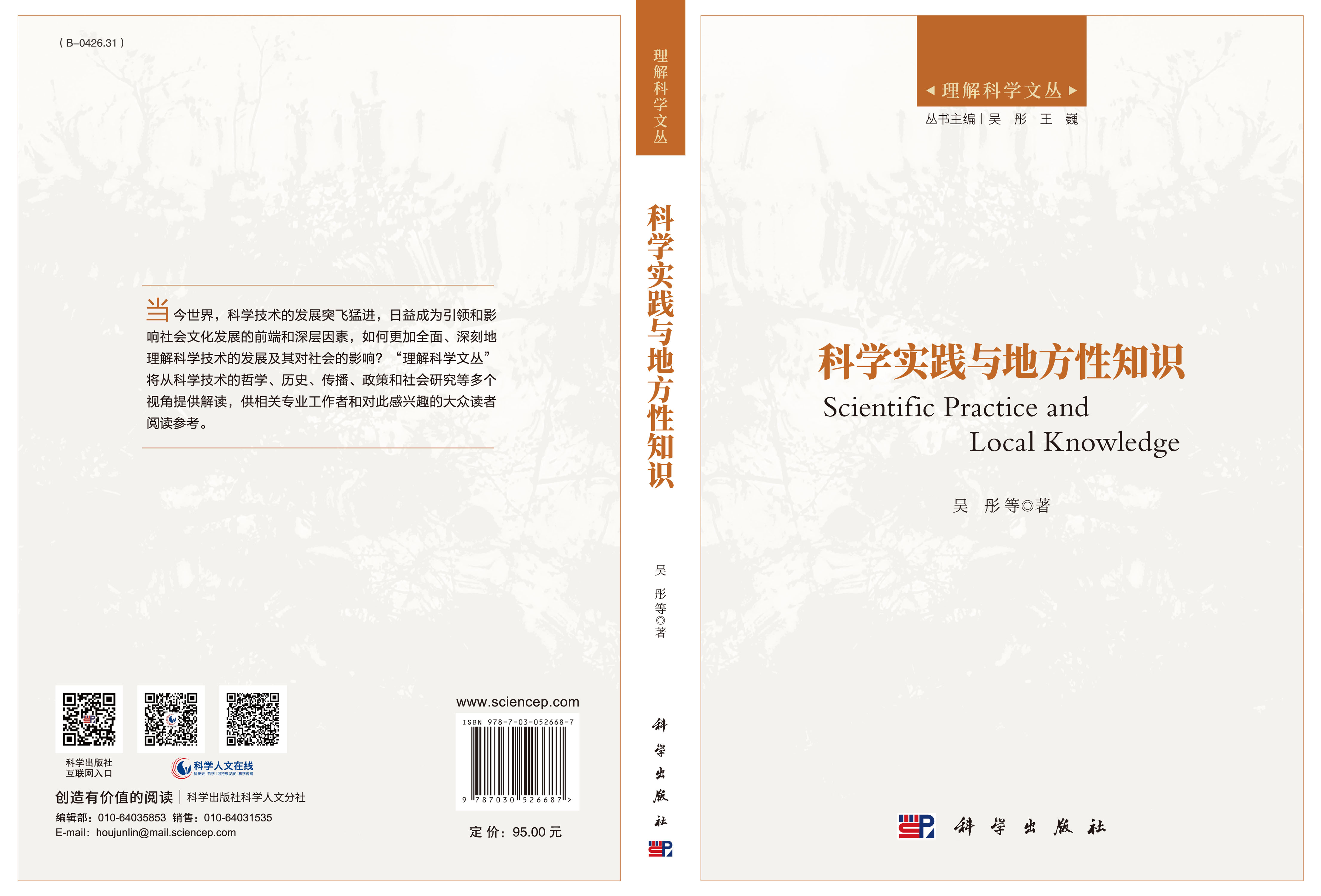 科学实践与地方性知识