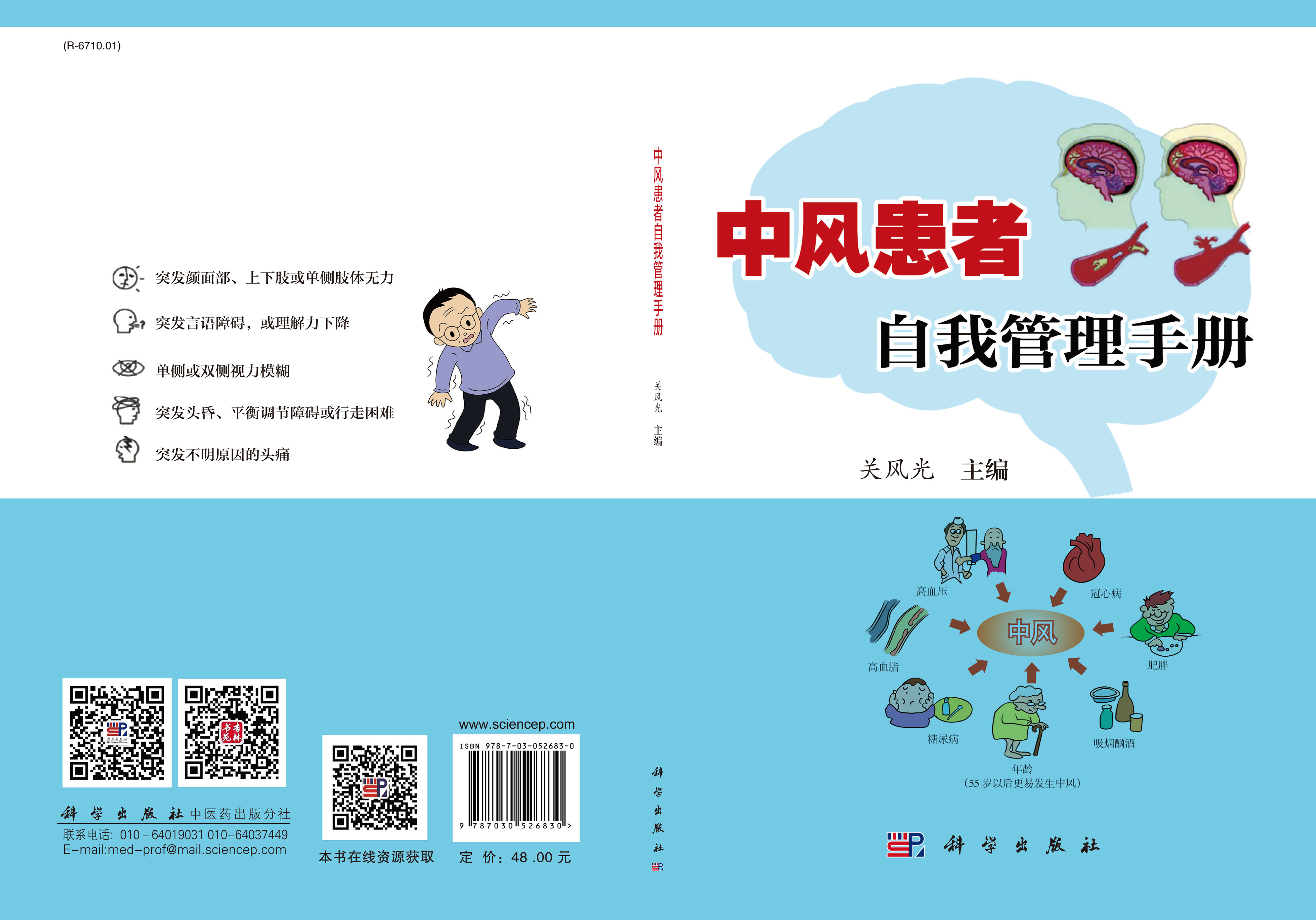 中风患者自我管理手册