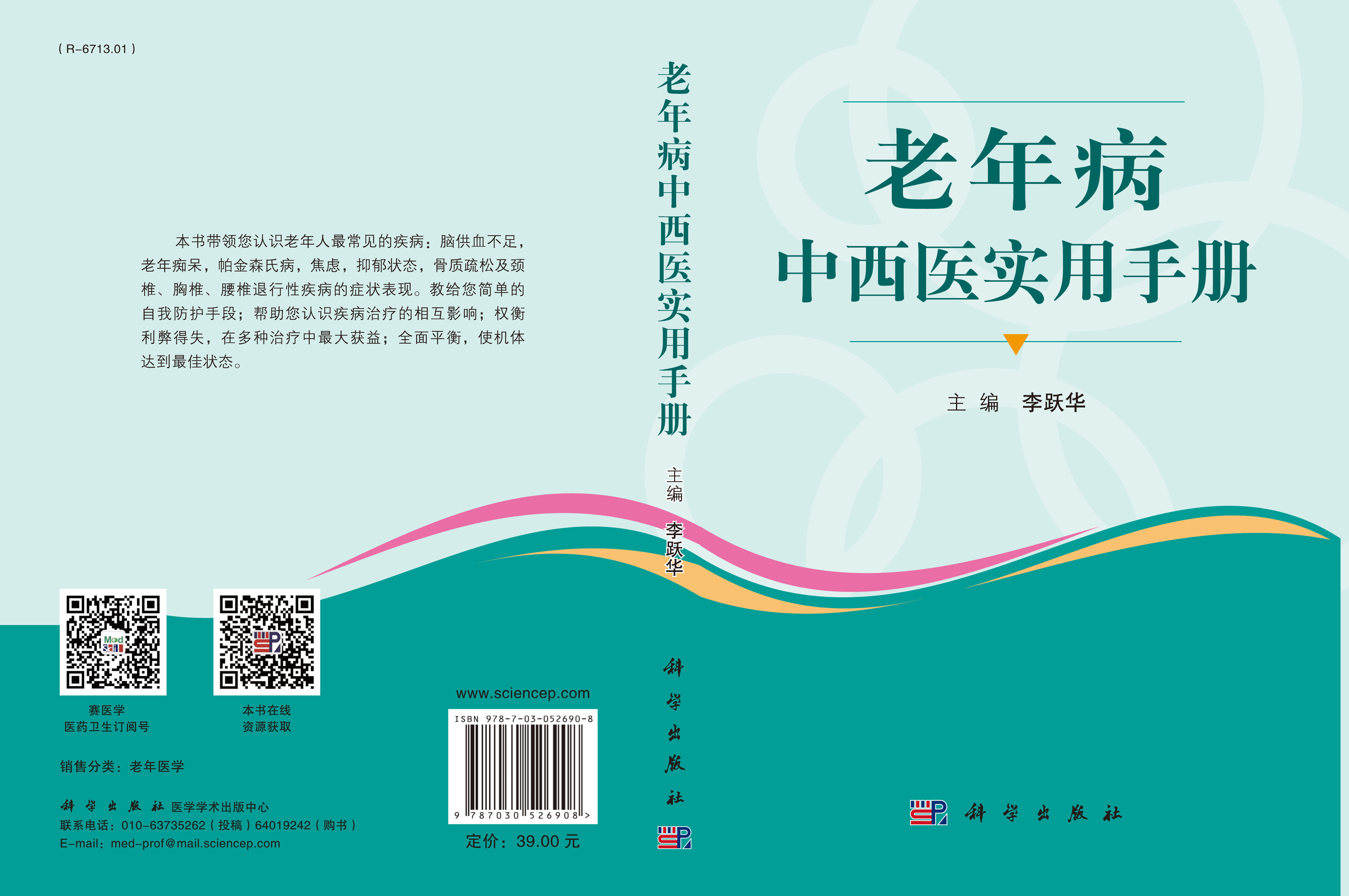 老年病中西医实用手册