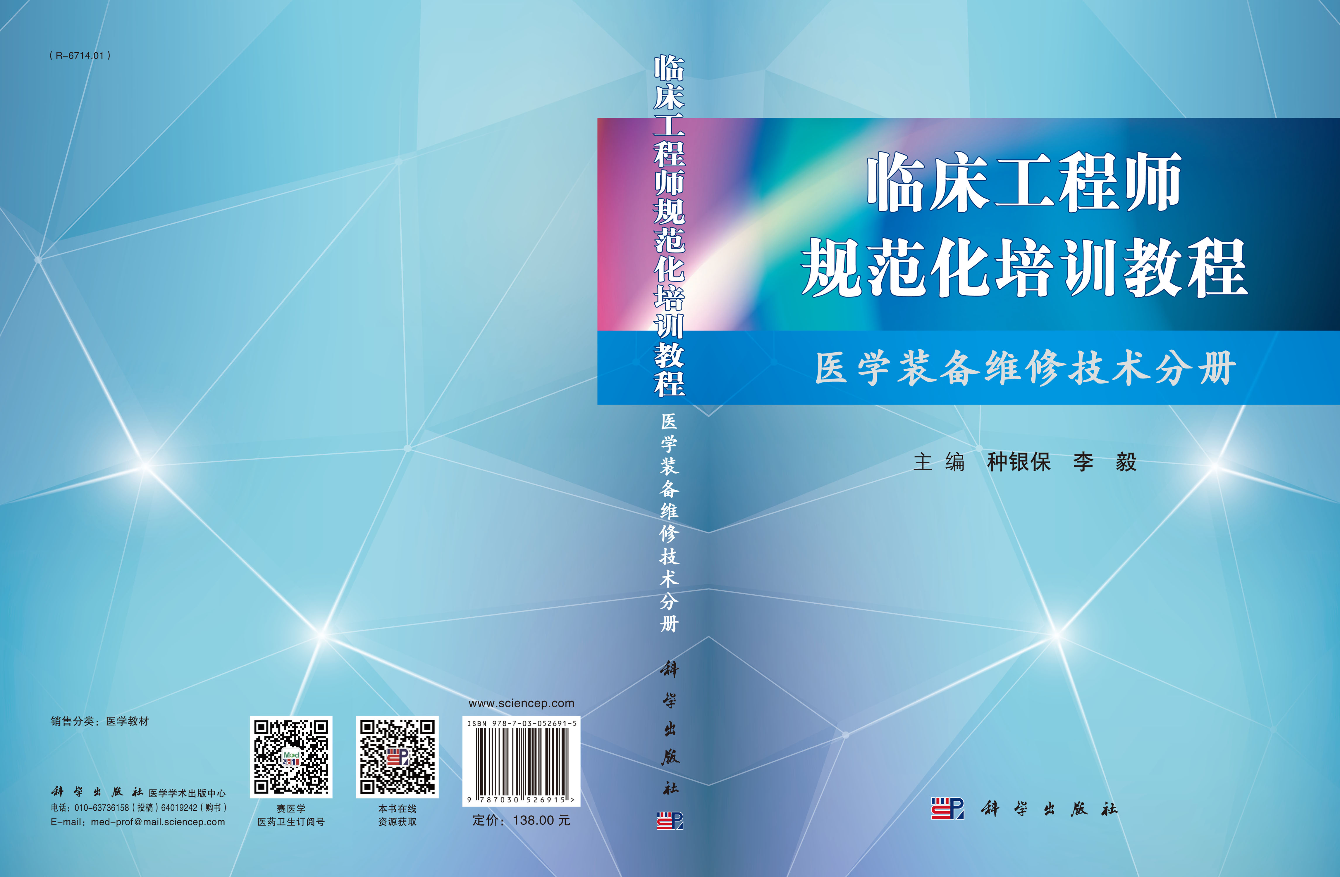 临床工程师规范化培训教程——医学装备维修技术分册