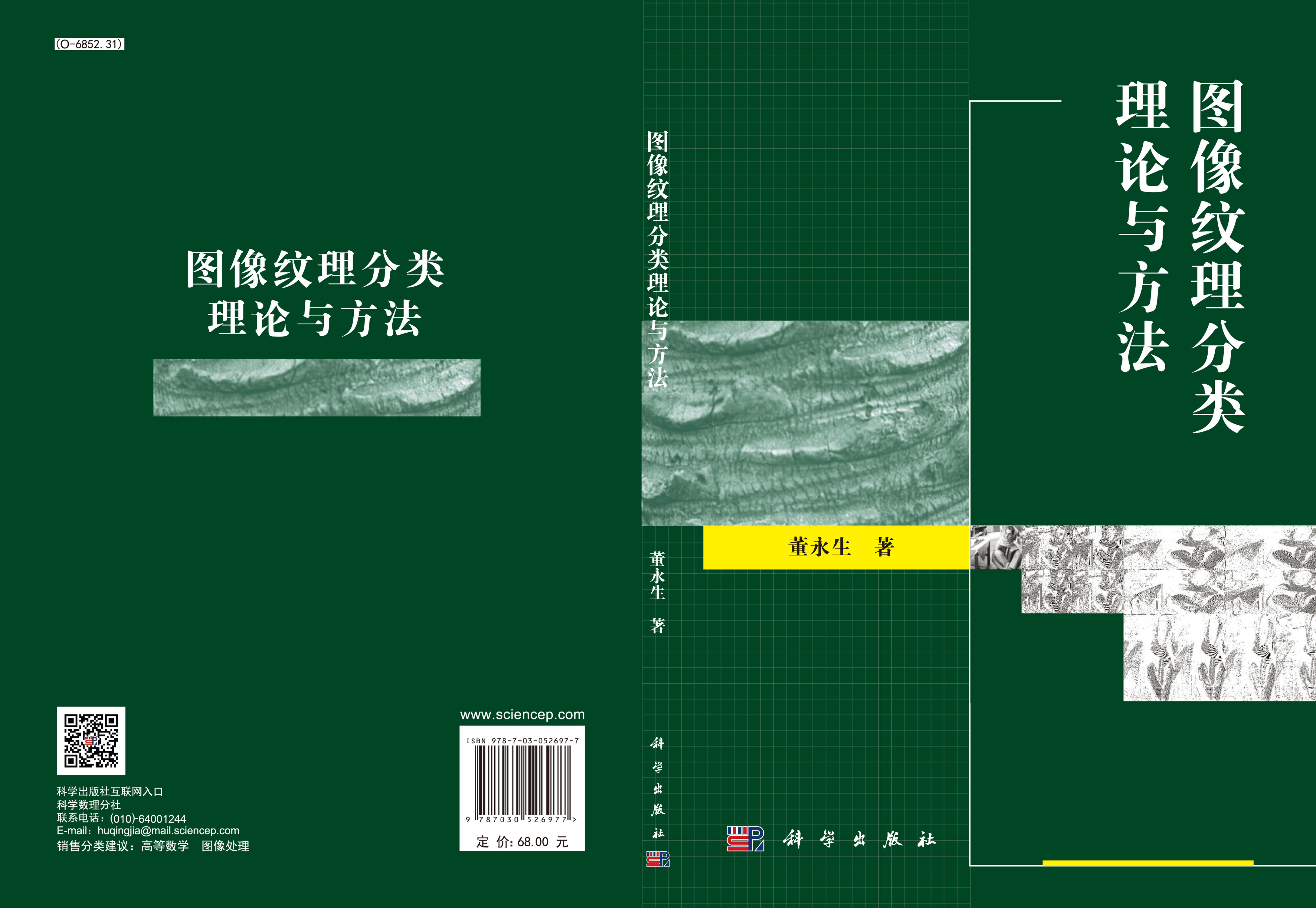 图像纹理分类理论与方法