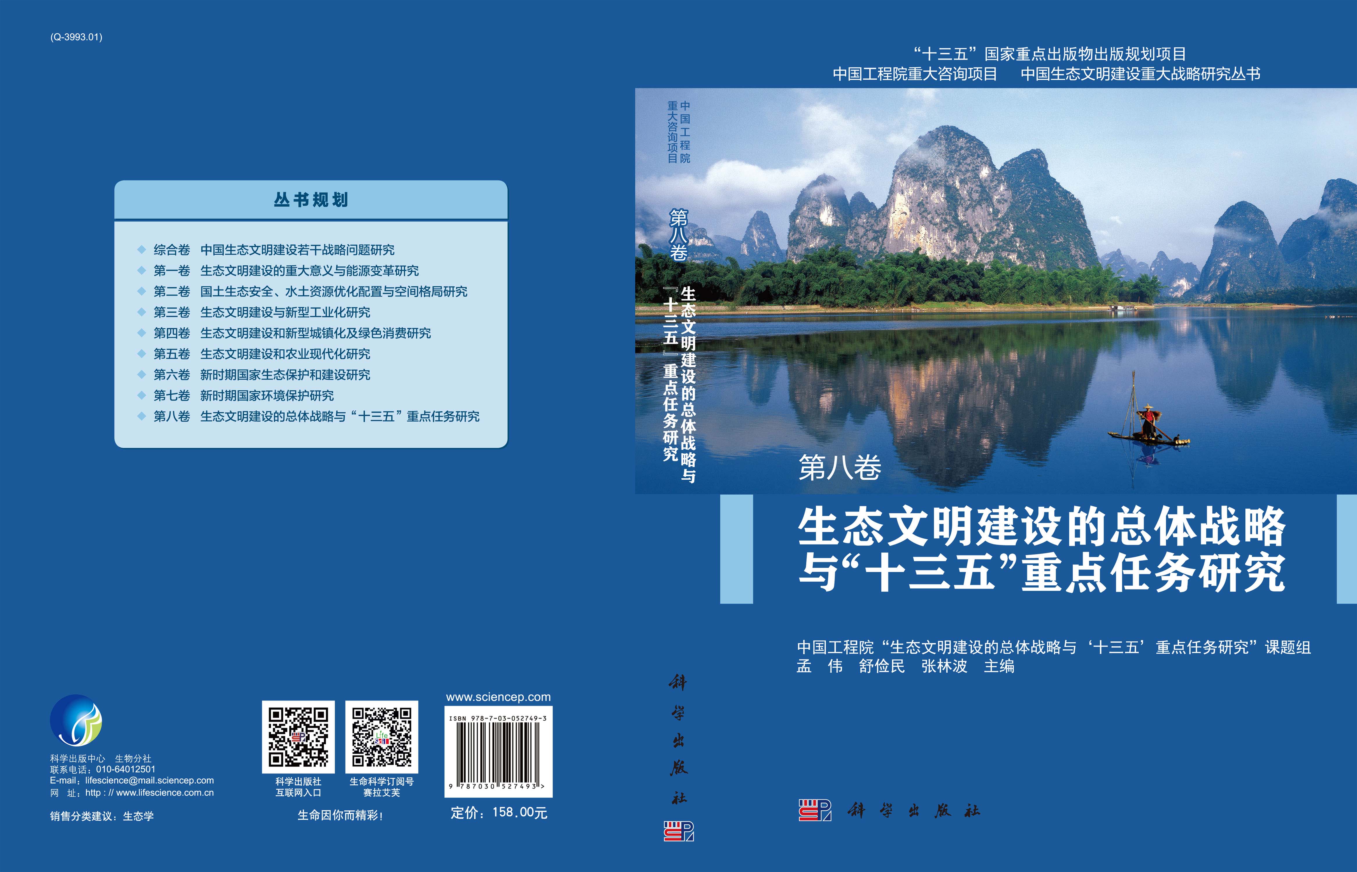 生态文明建设的总体战略与“十三五”重点任务研究