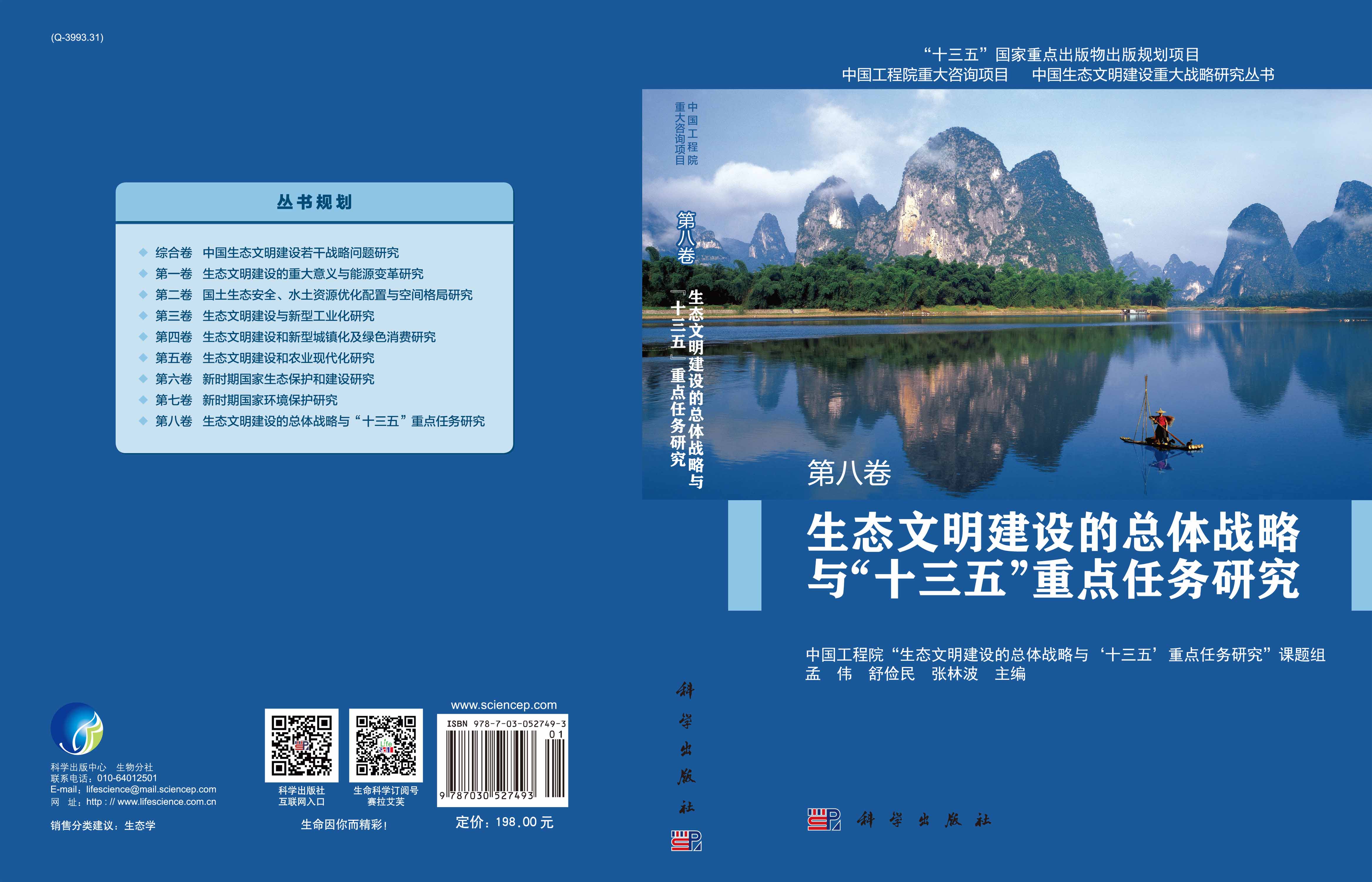 生态文明建设的总体战略与“十三五”重点任务研究