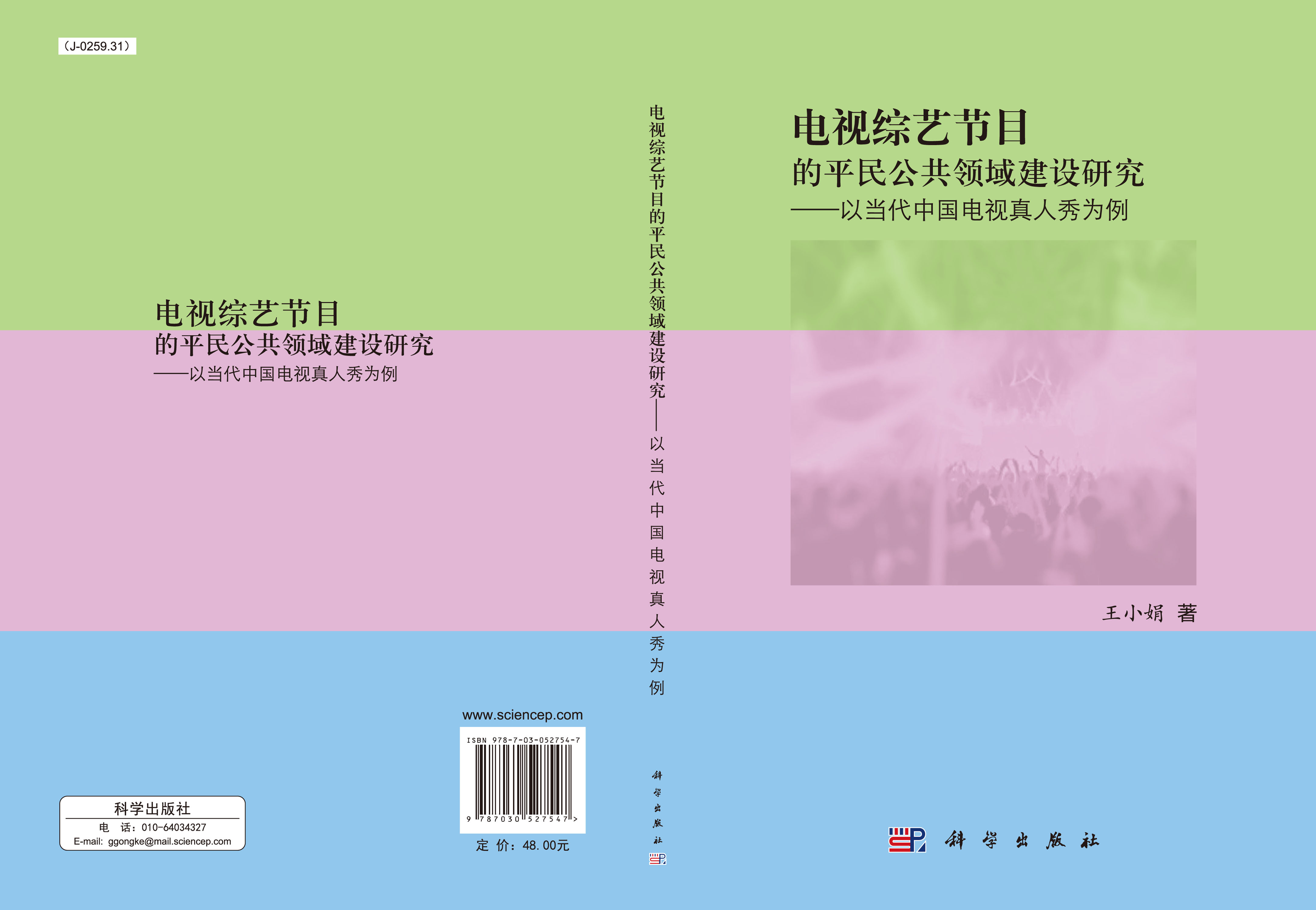 电视综艺节目中的公共领域建设研究：以当代中国电视真人秀为例