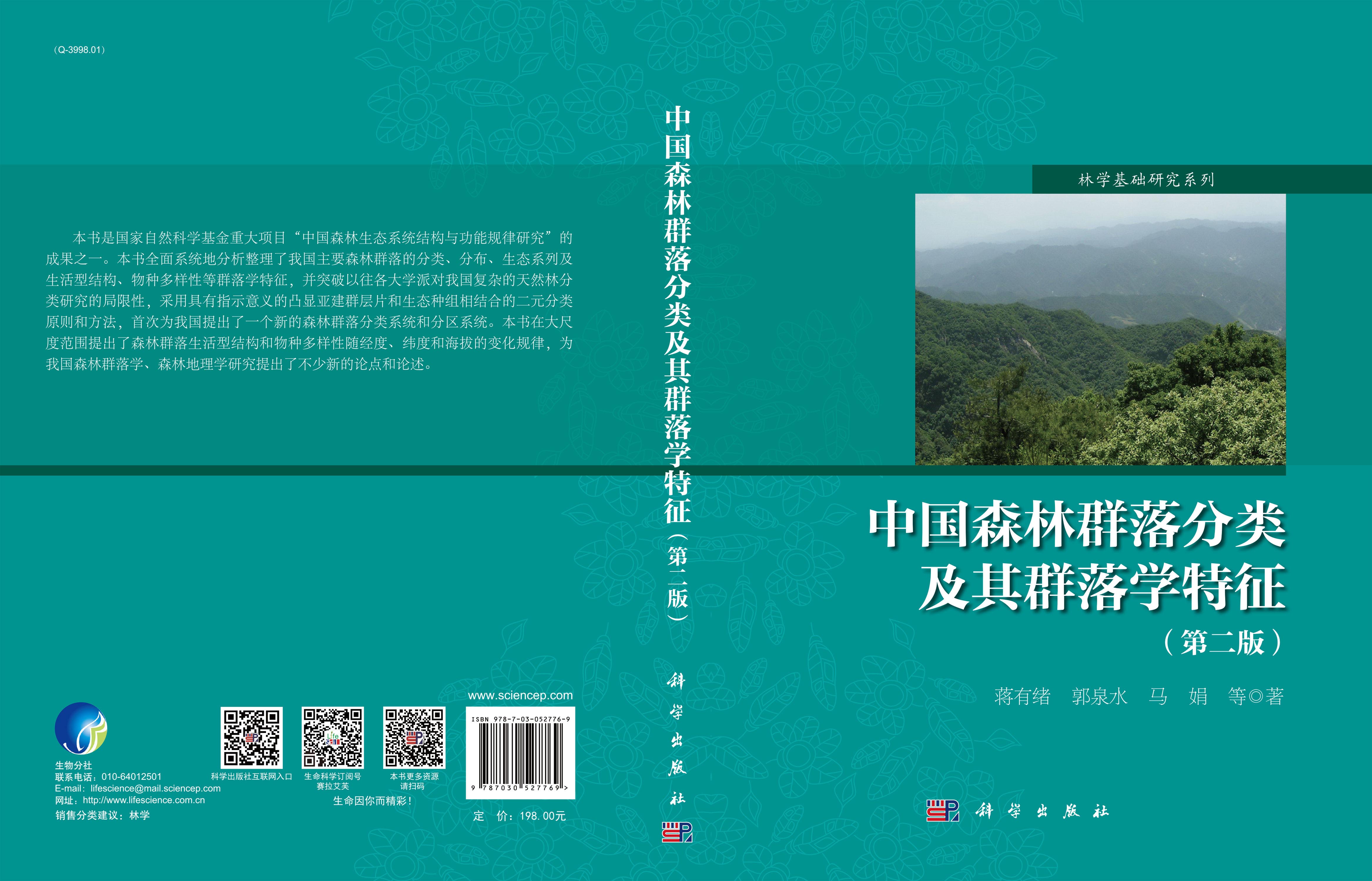 中国森林群落分类及其群落学特征（第二版）
