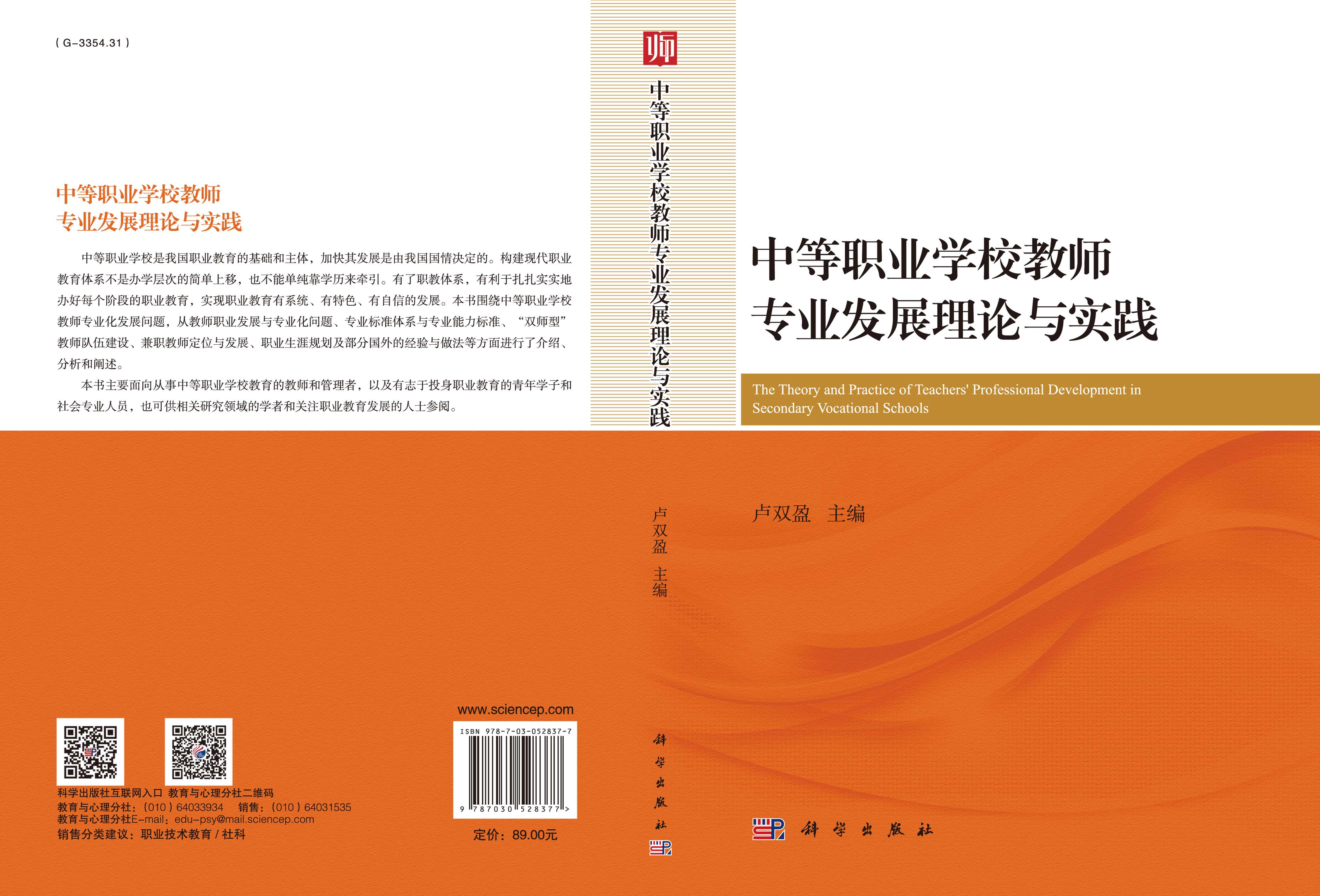 中等职业学校教师专业发展理论与实践