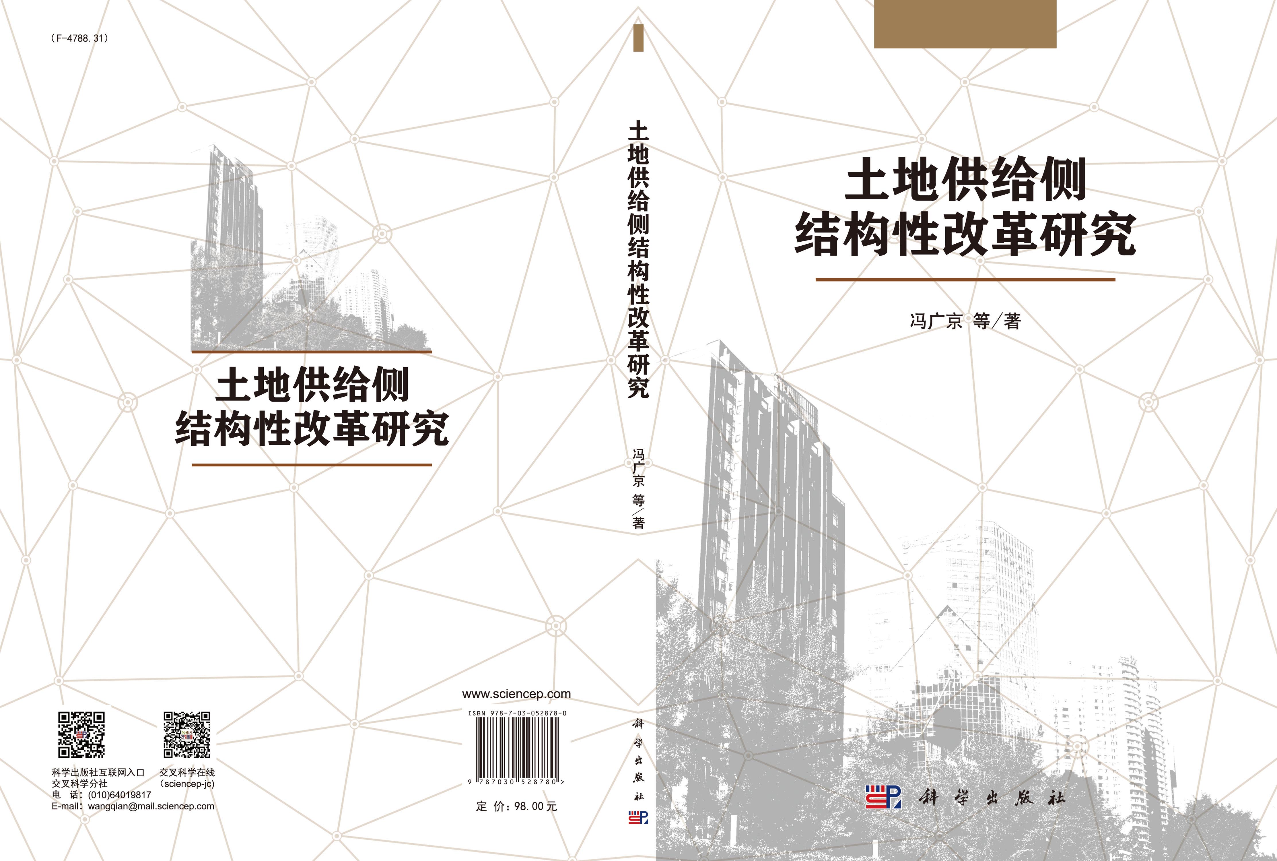 土地供给侧结构性改革研究