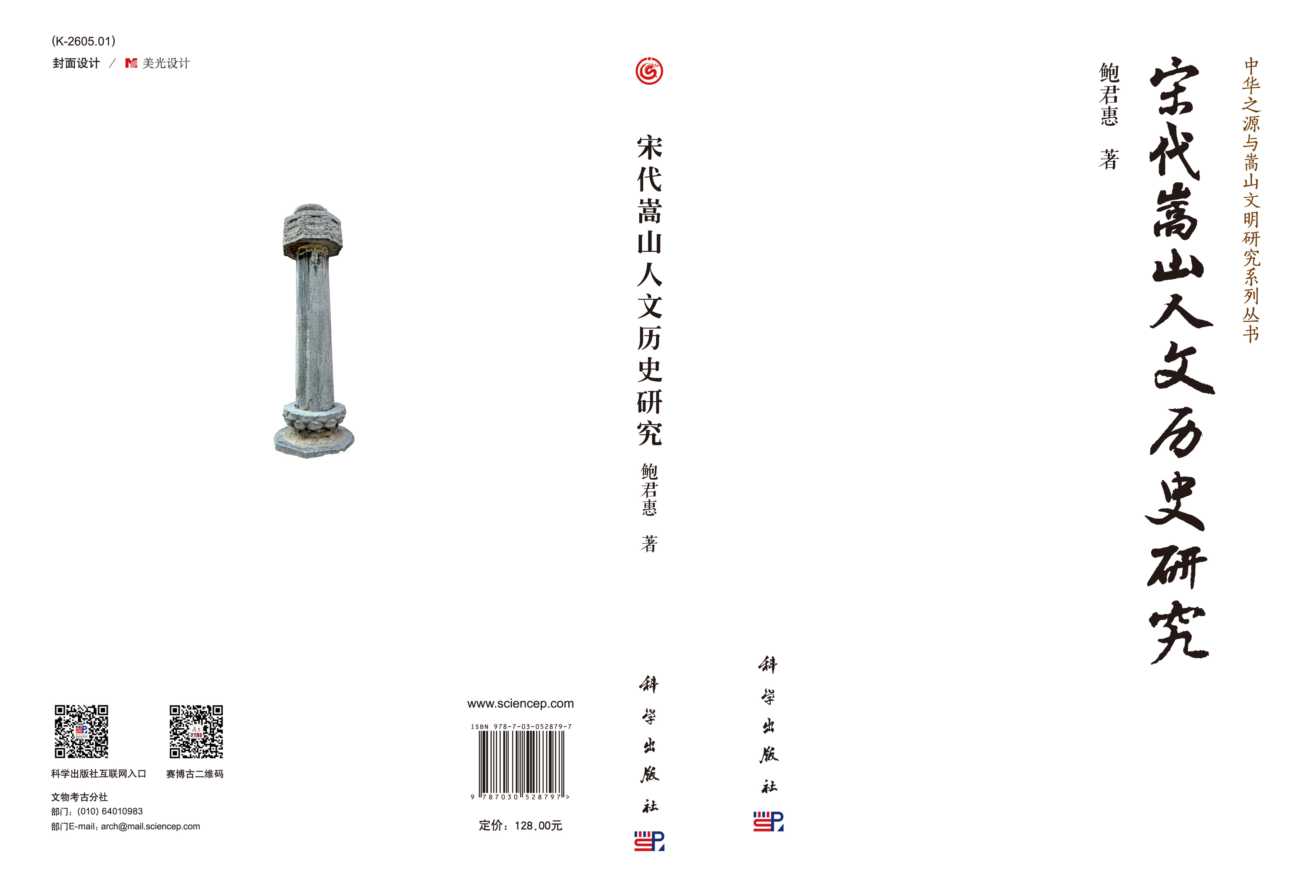 宋代嵩山人文历史研究