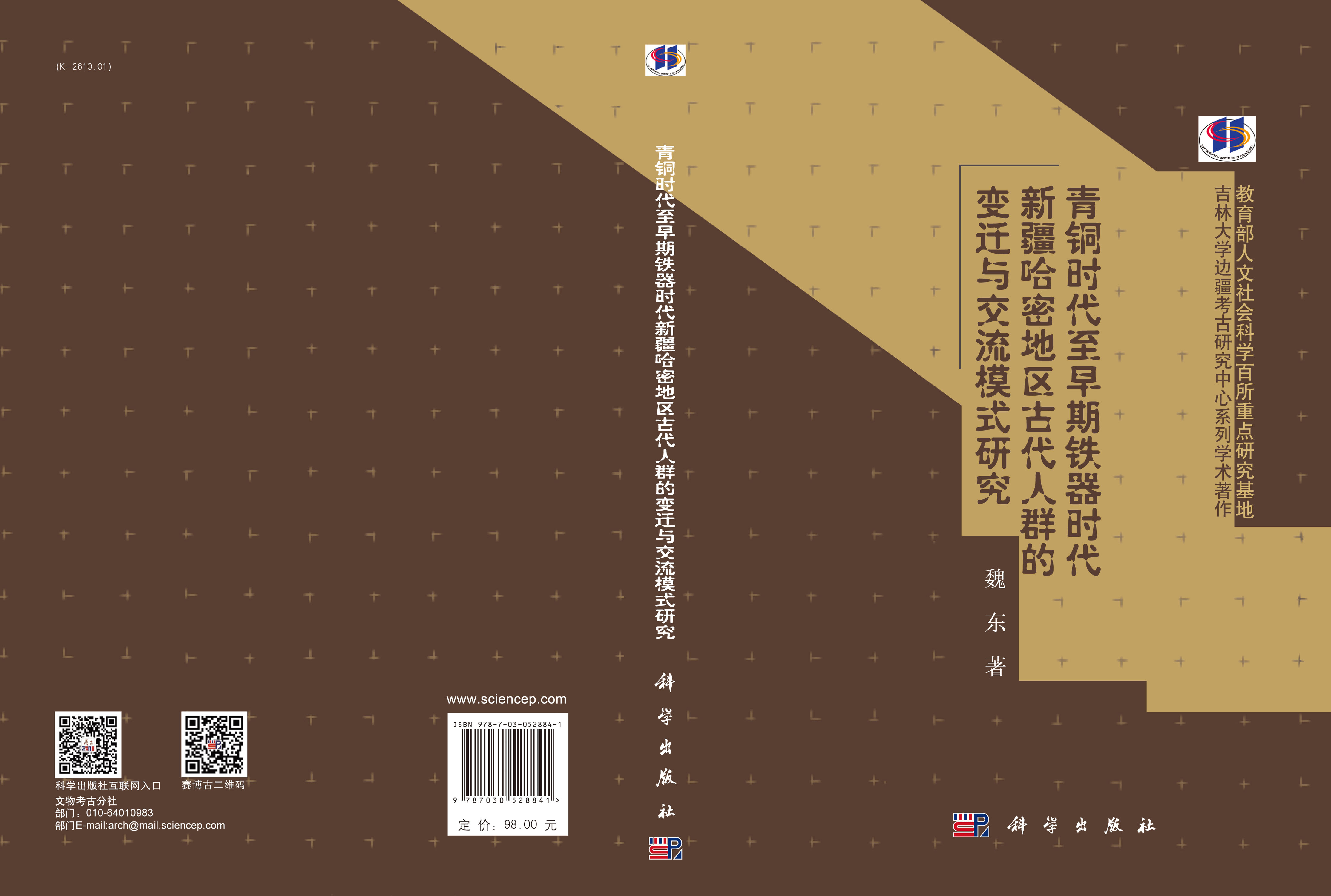 青铜时代至早期铁器时代新疆哈密地区古代人群的变迁与交流模式研究