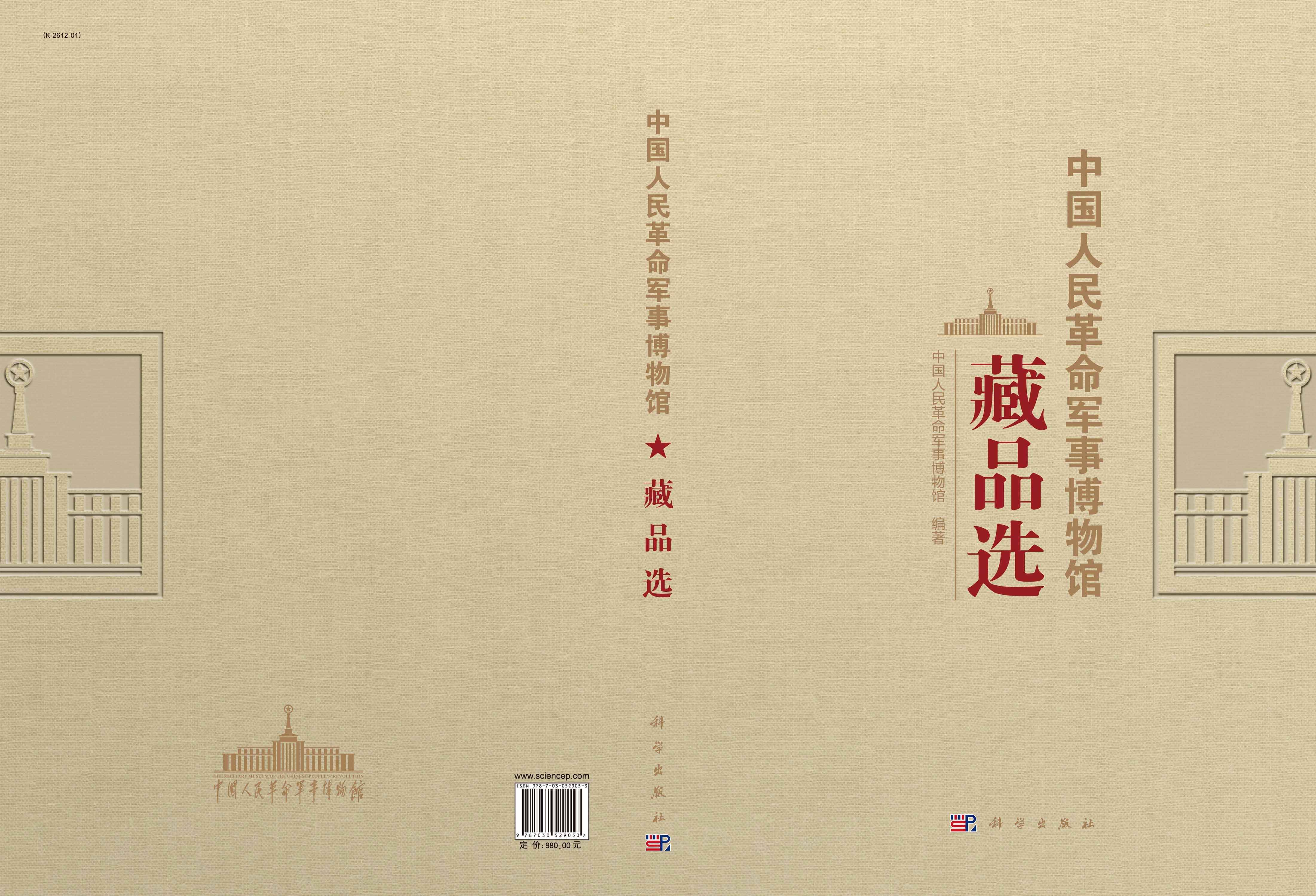 中国人民革命军事博物馆藏品选