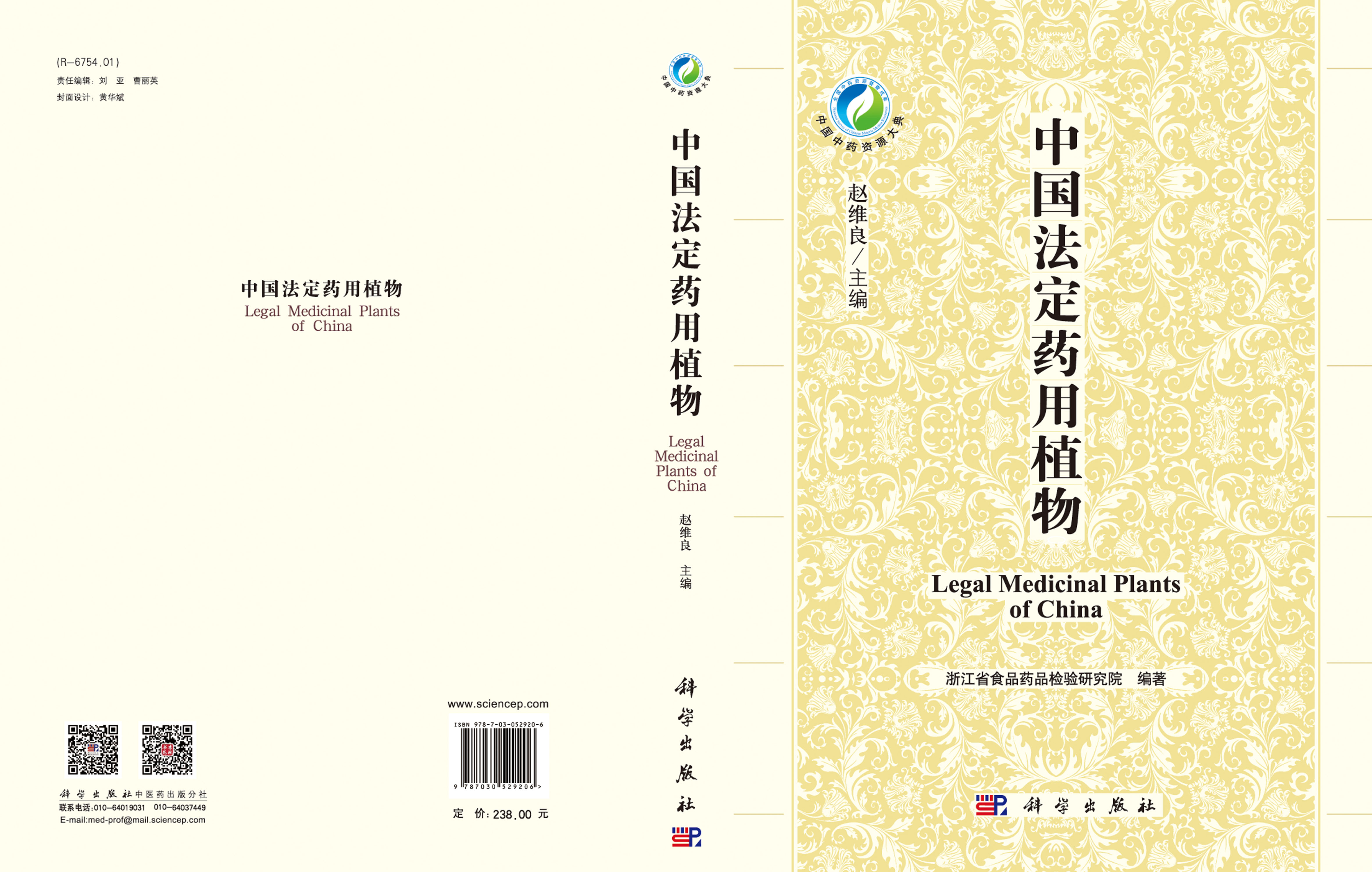 中国法定药用植物