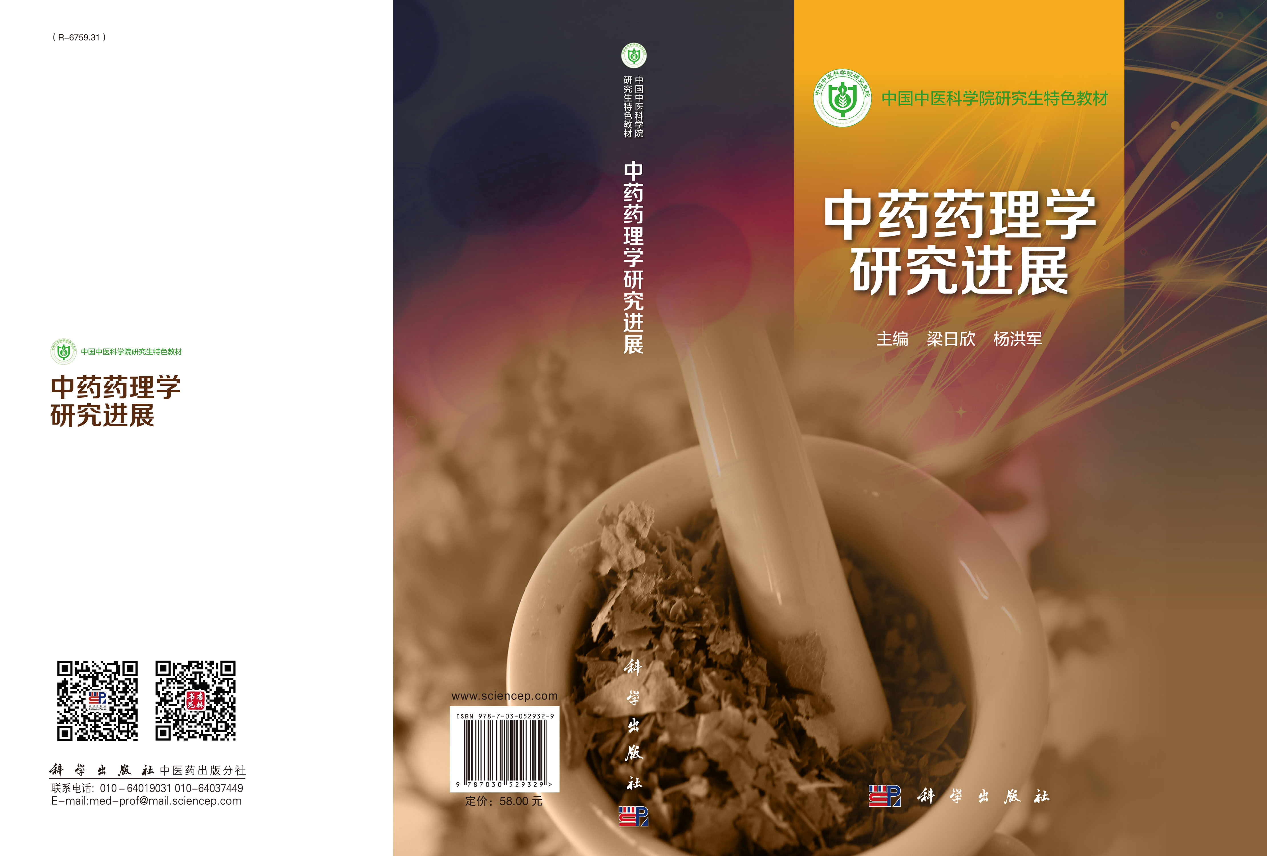 中药药理学研究进展_1007 药学_医学_本科教材_科学商城——科学出版社官网
