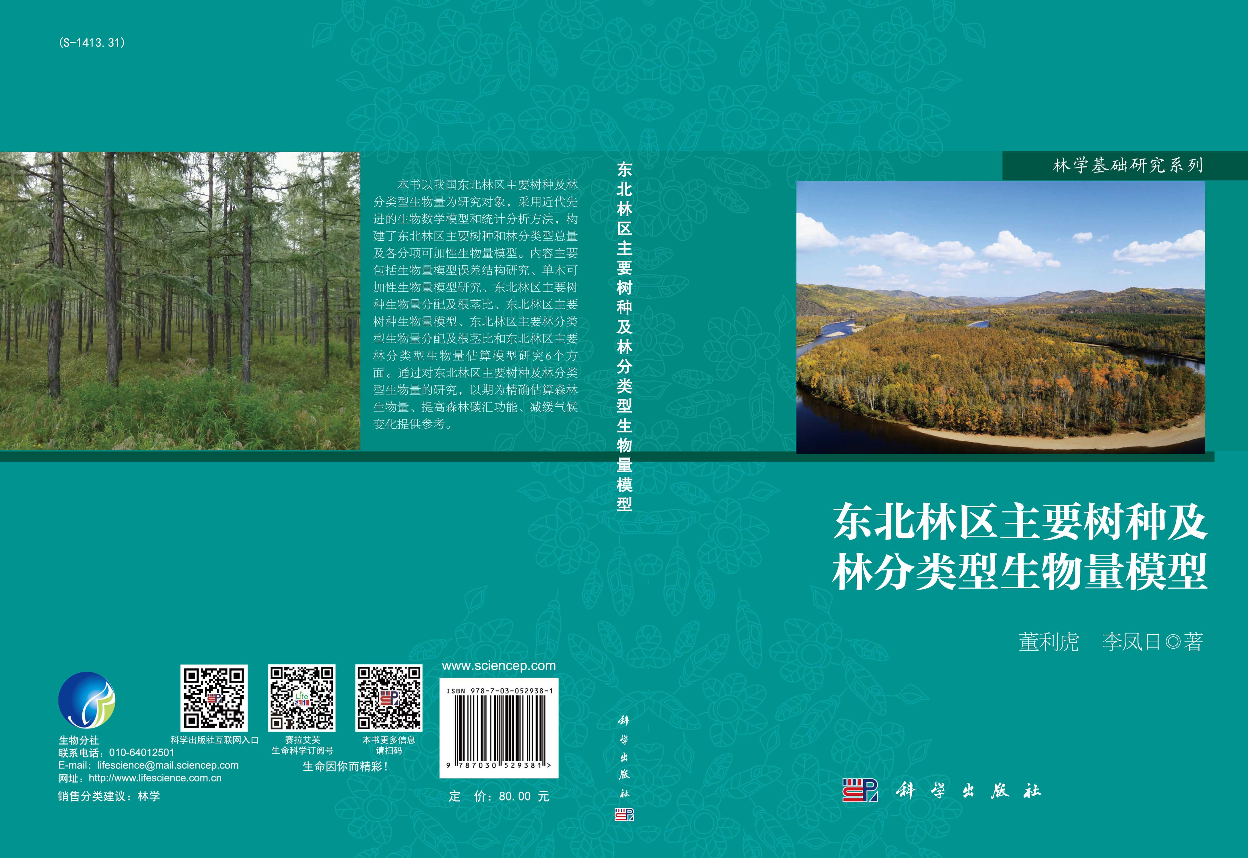 东北林区主要树种及林分类型生物量模型