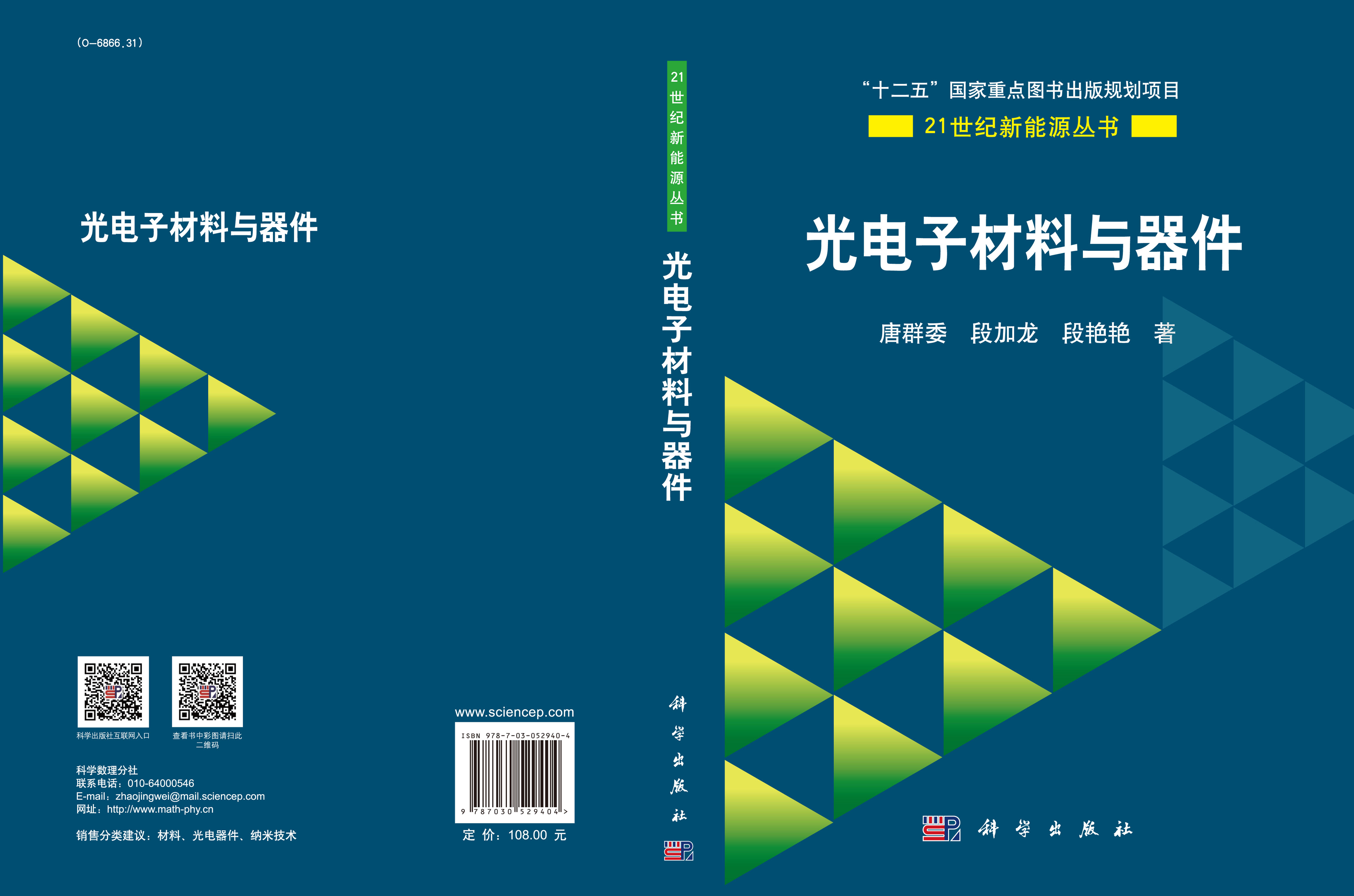 光电子材料与器件