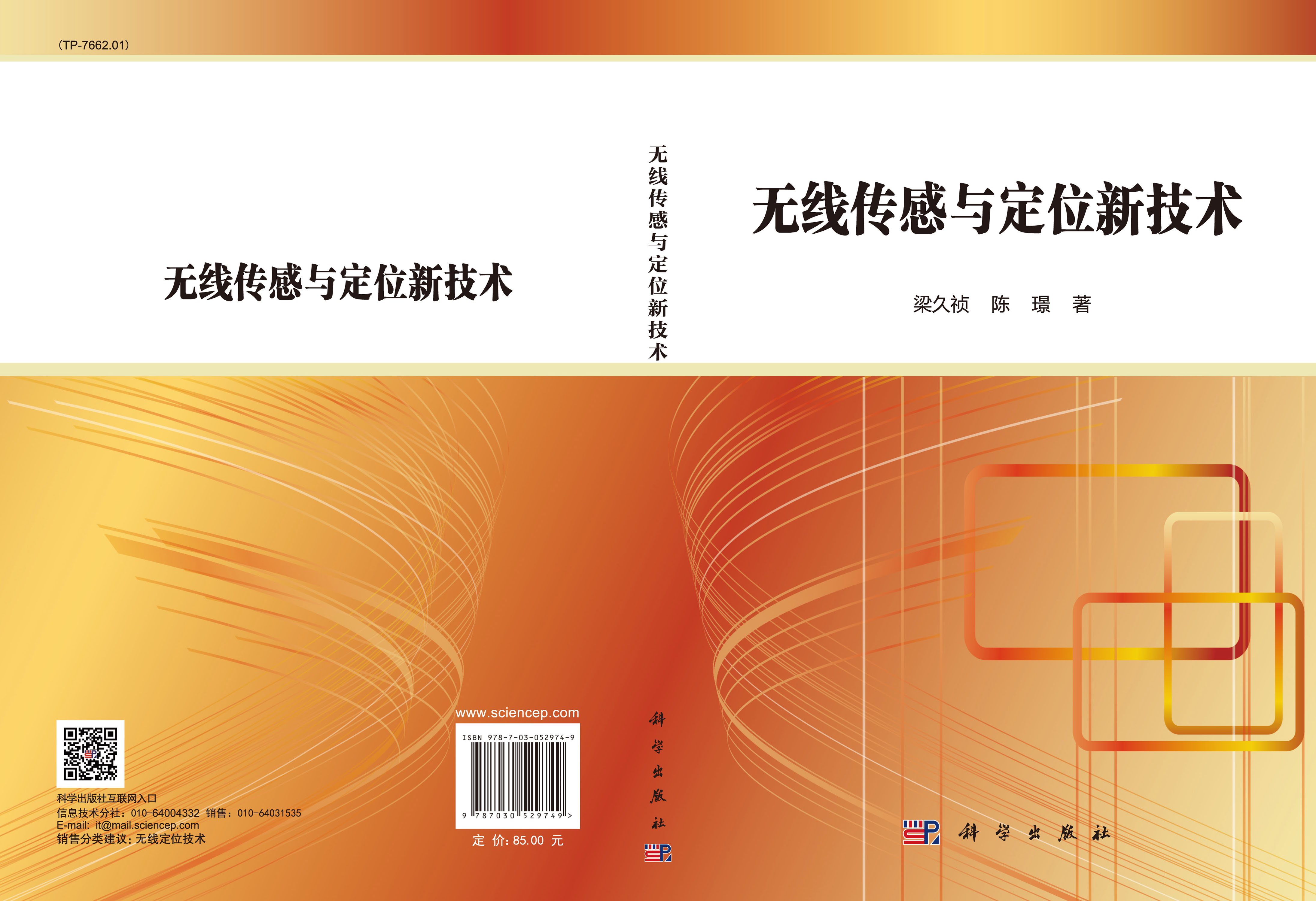 无线传感与定位新技术