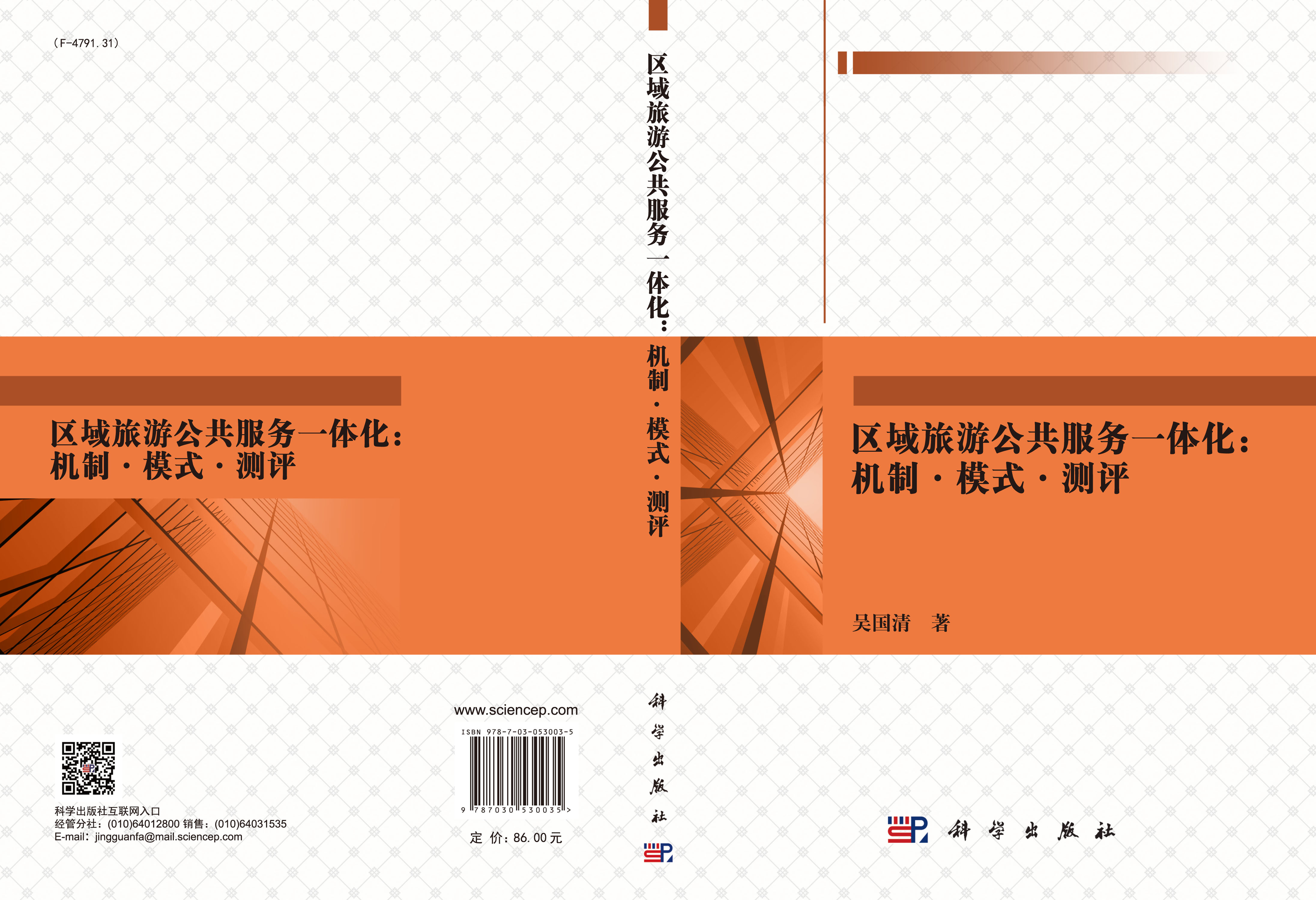 区域旅游公共服务一体化：机制·模式·测评