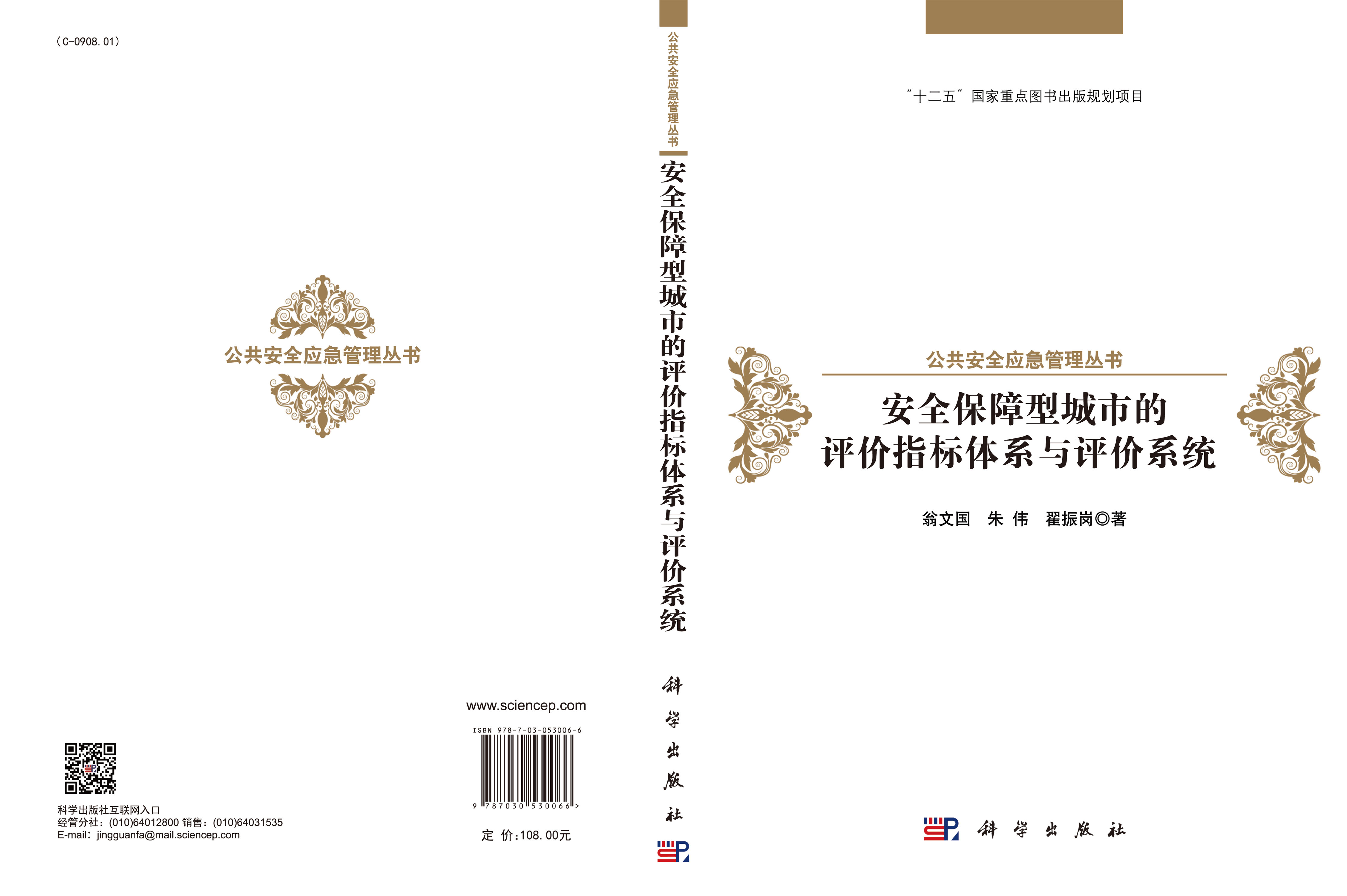 安全保障型城市的评价指标体系与评价系统