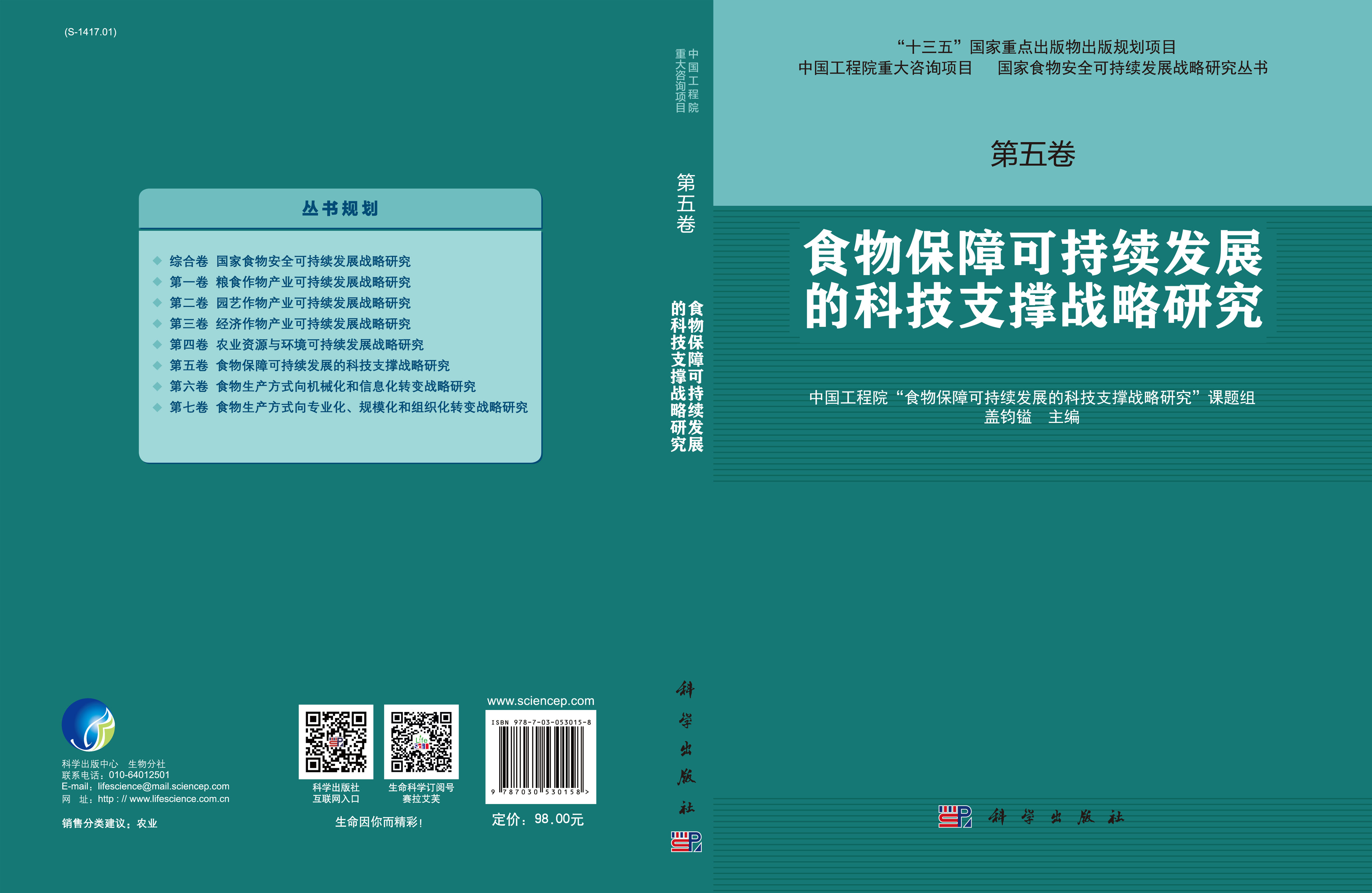 第五卷  食物保障可持续发展的科技支撑战略研究
