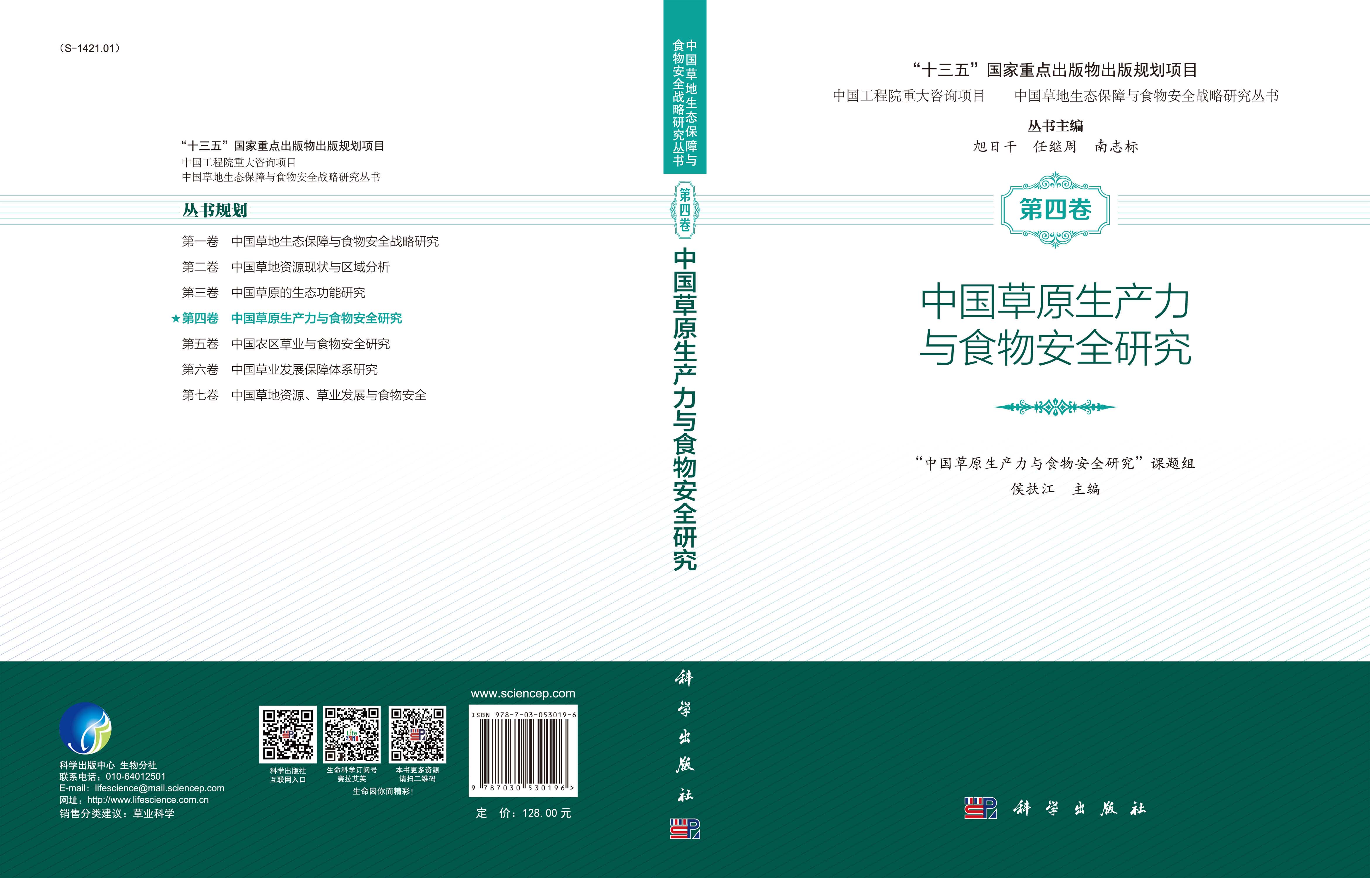中国草原生产力与食物安全研究