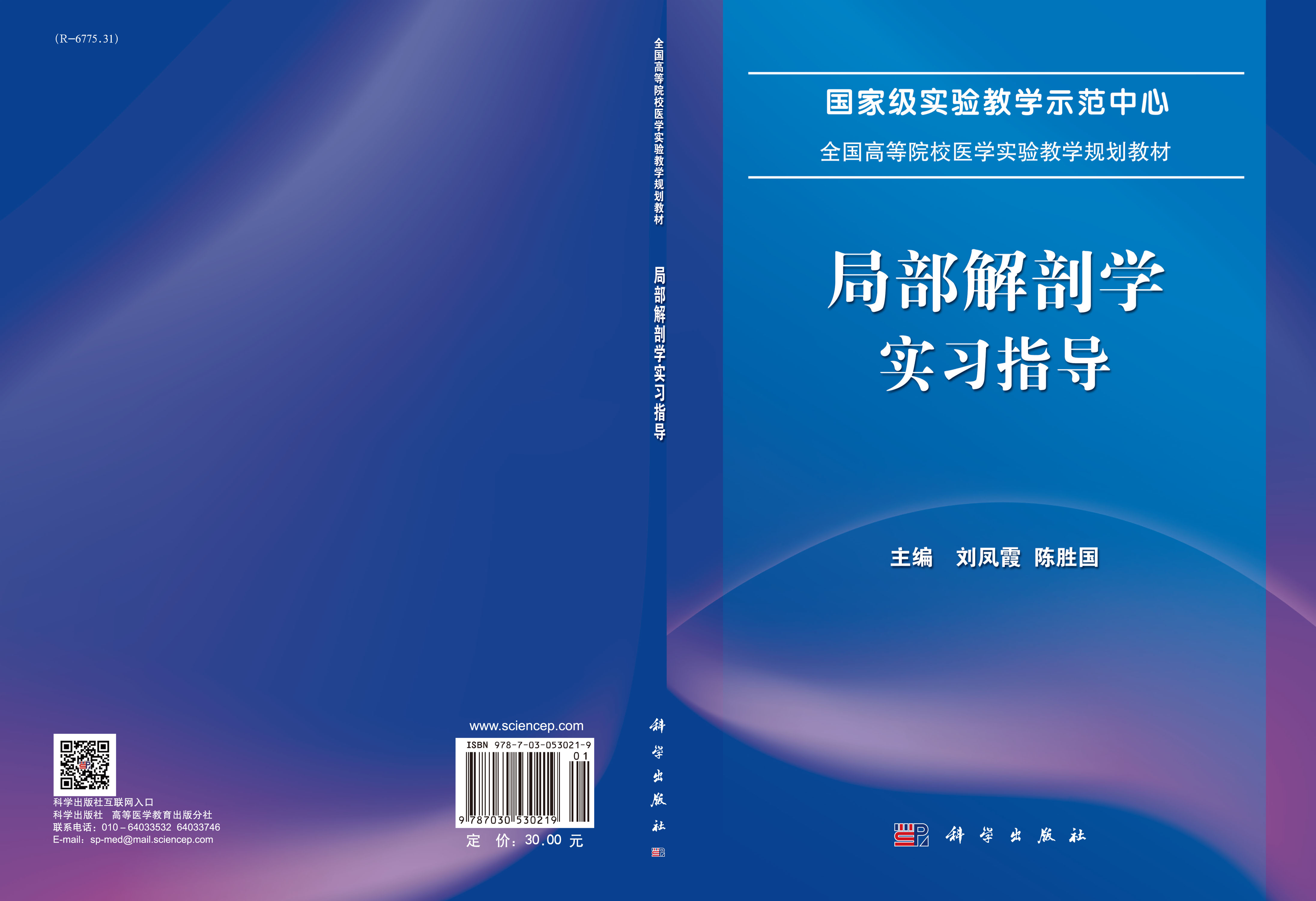 局部解剖学实习指导