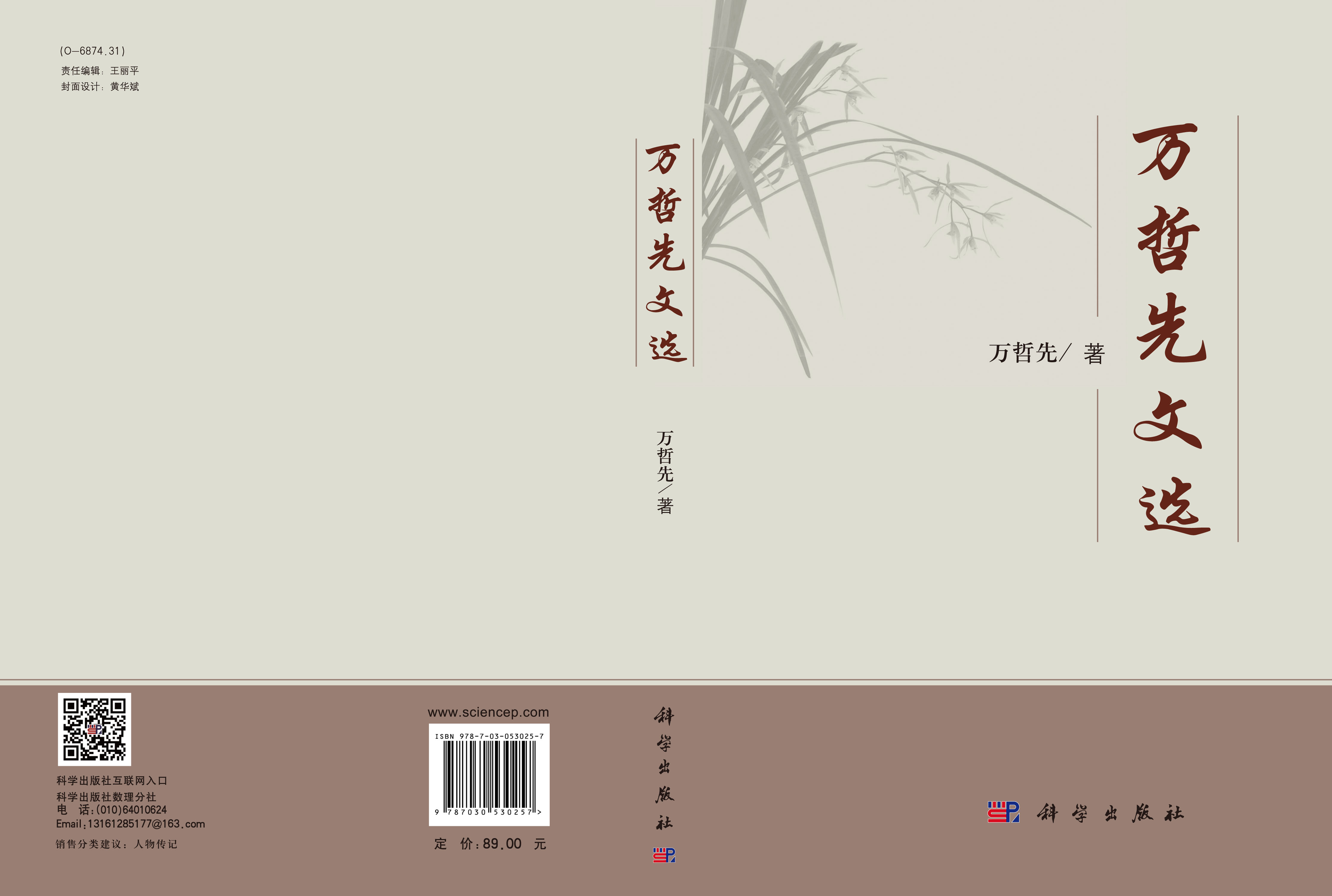 万哲先院士传