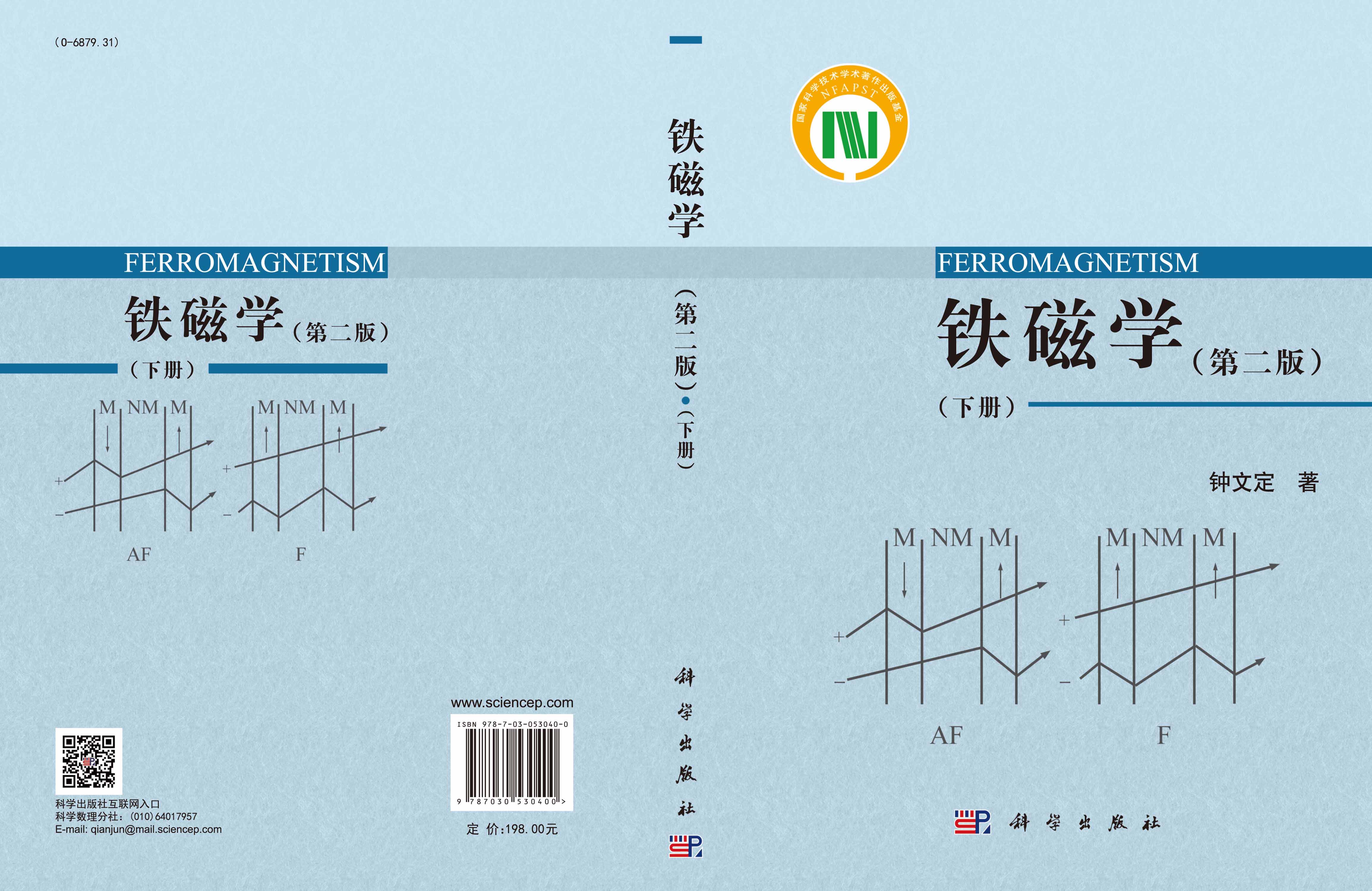 铁磁学（第二版）（下册）