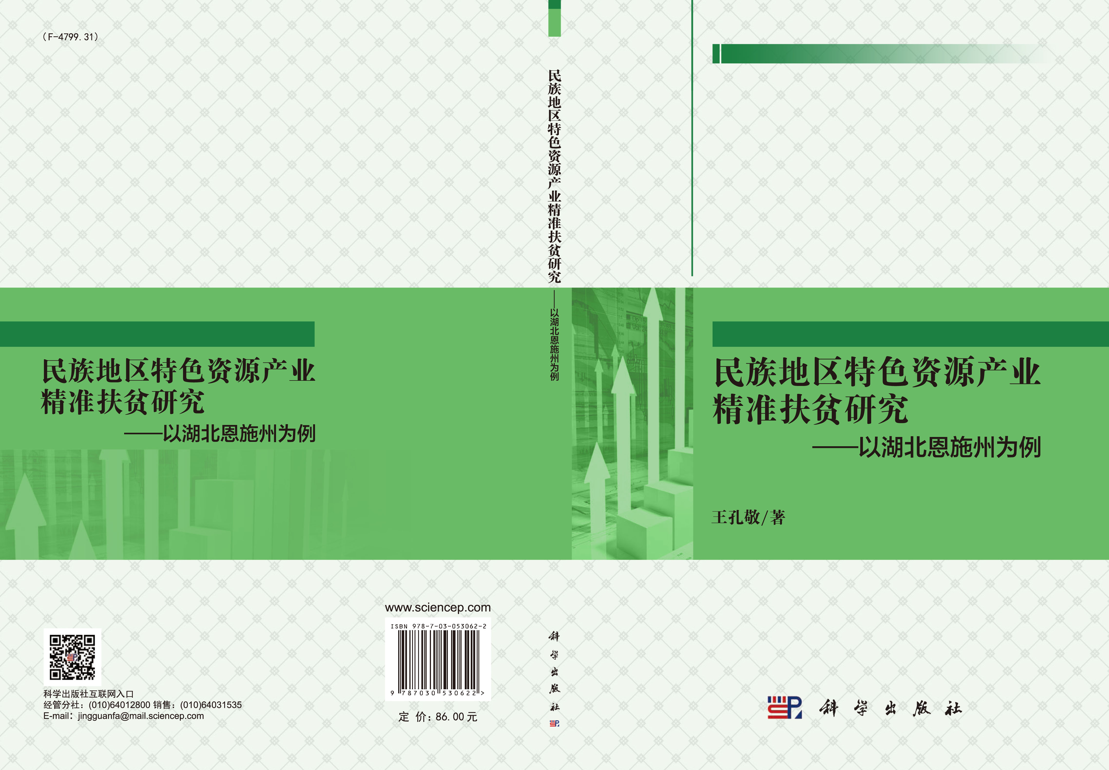 民族地区特色资源产业精准扶贫研究——以湖北恩施州为例