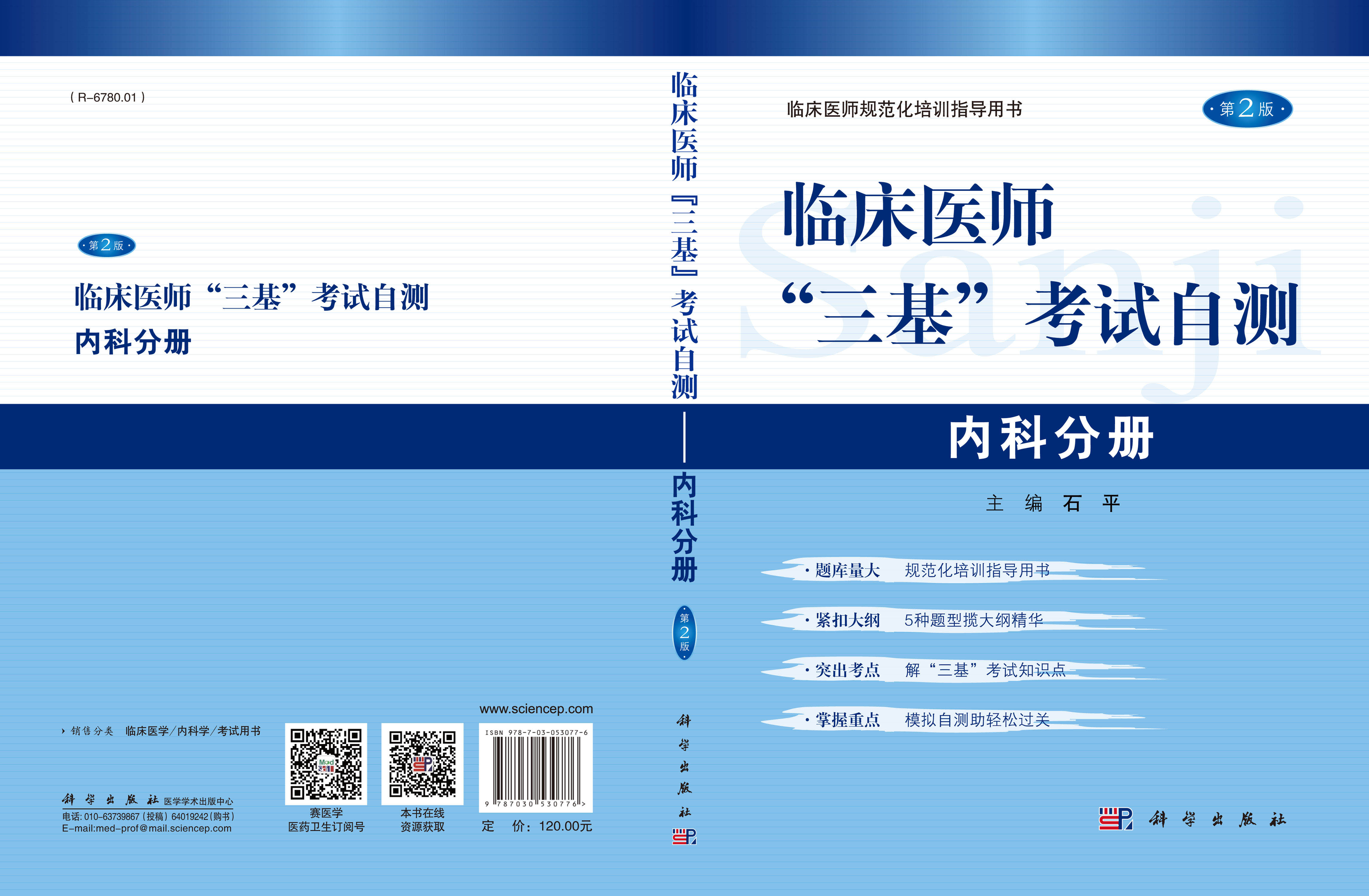 临床医师“三基”考试自测－内科分册