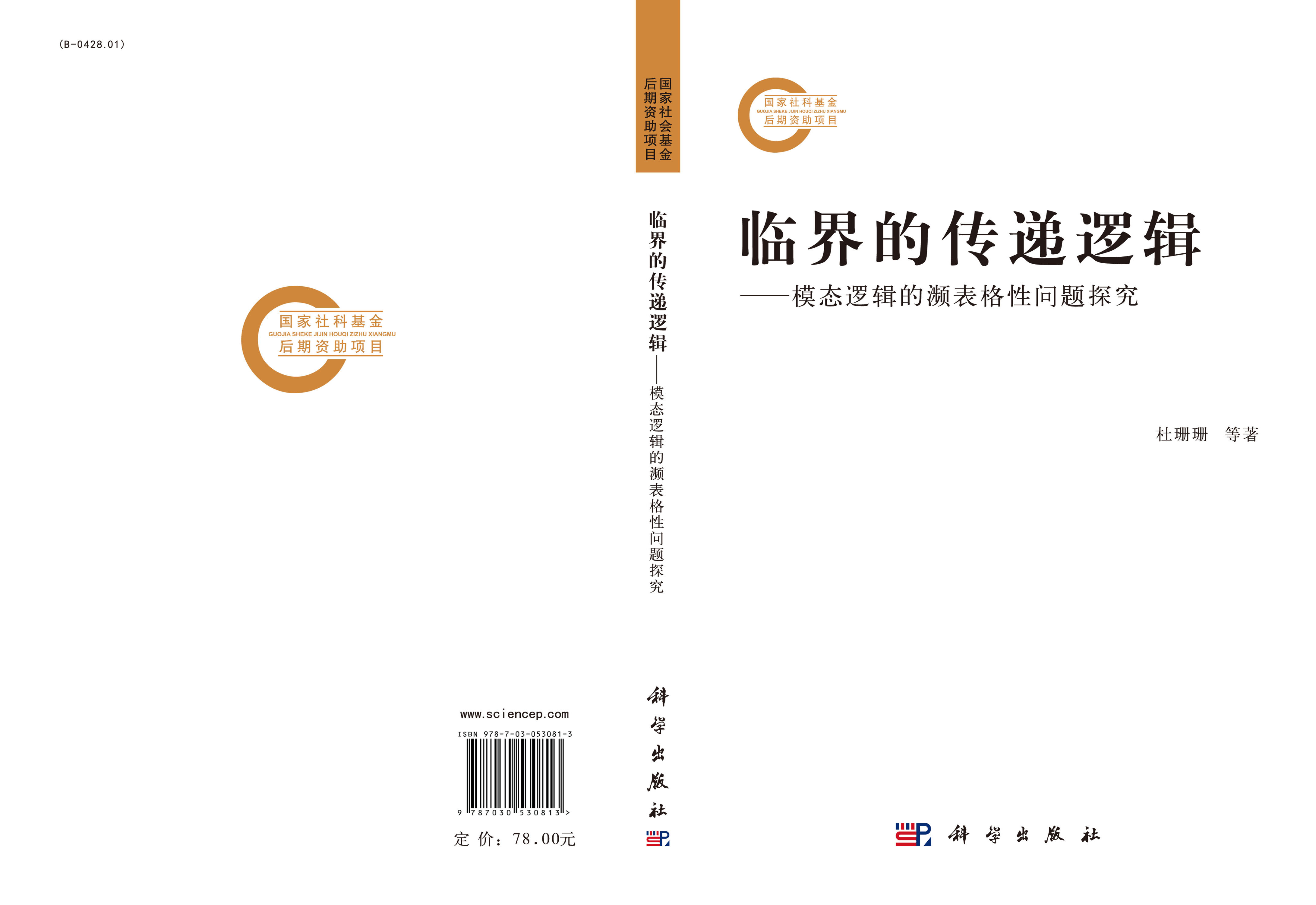 临界的传递逻辑——模态逻辑的濒表格性问题探究