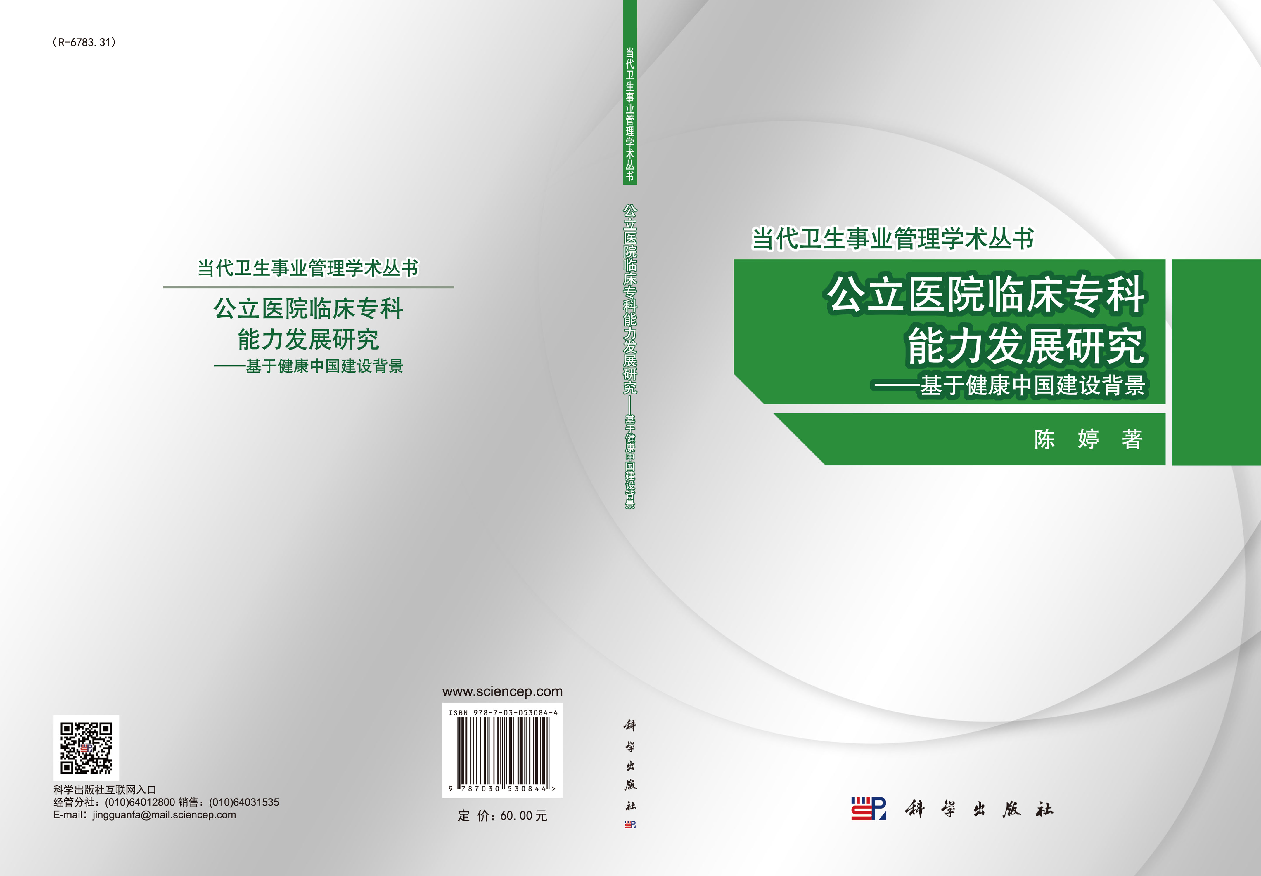 公立医院临床专科能力发展研究——基于健康中国建设背景