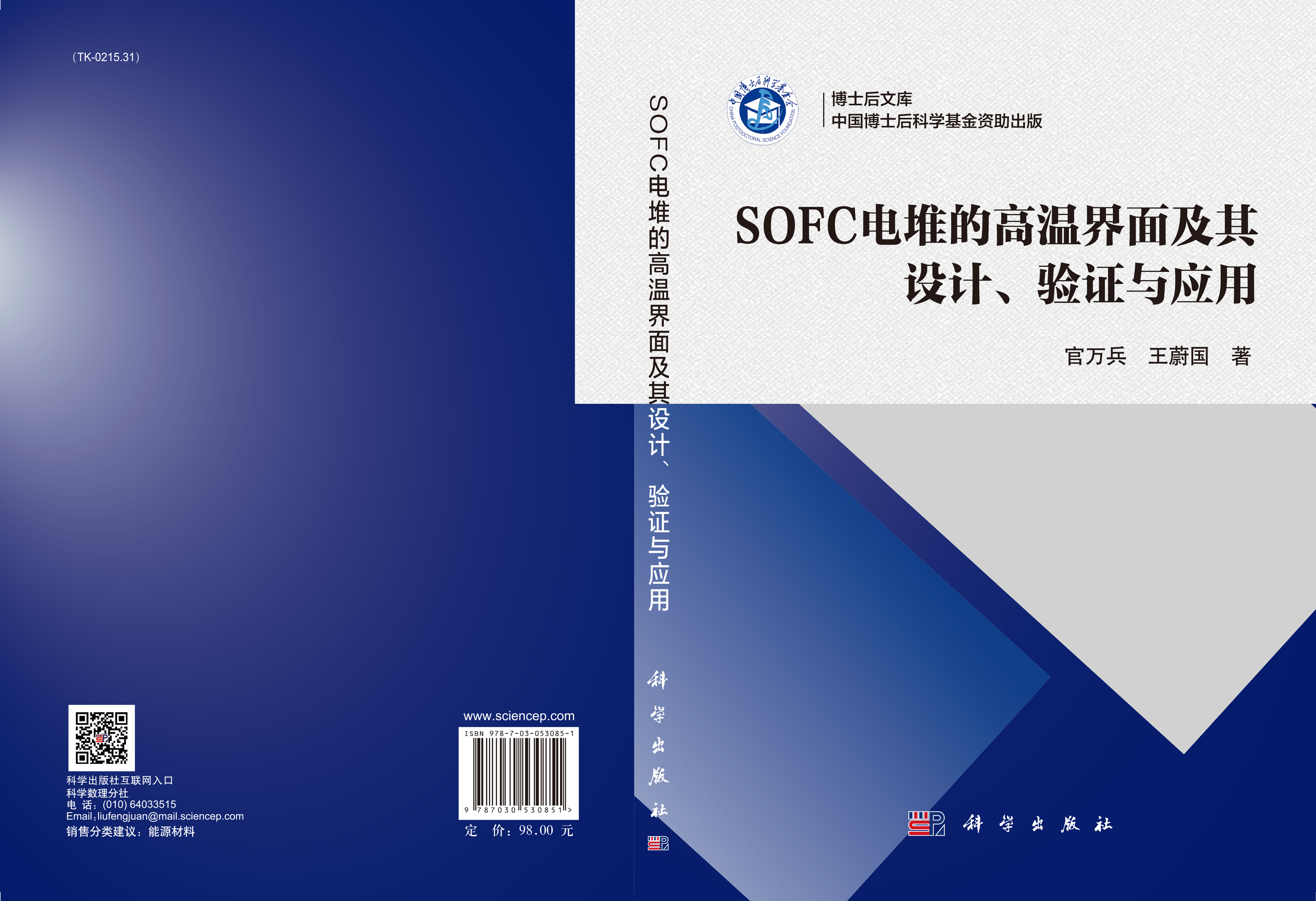 SOFC 电堆的高温界面及其设计、验证与应用