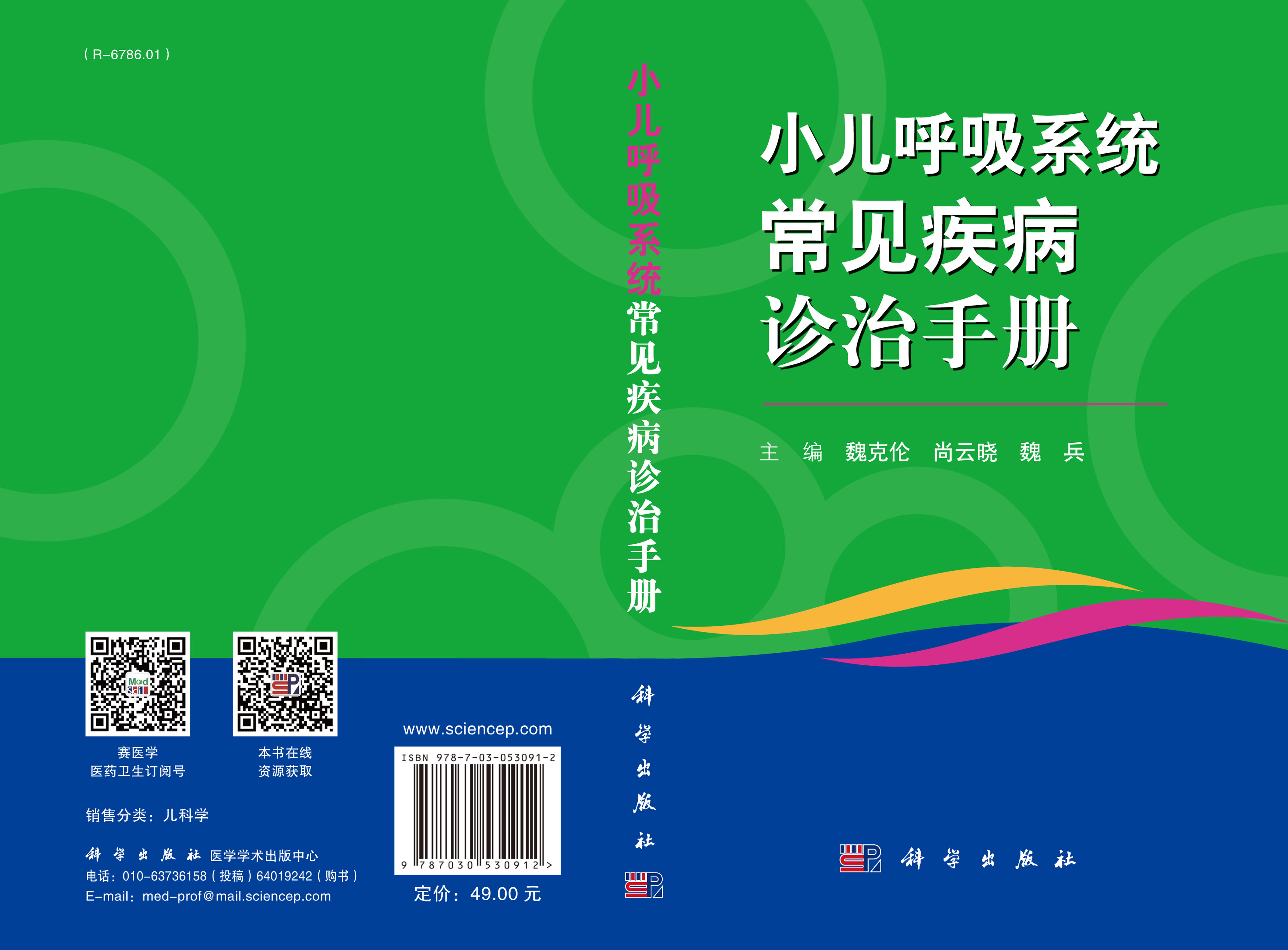 小儿呼吸系统常见疾病诊治手册
