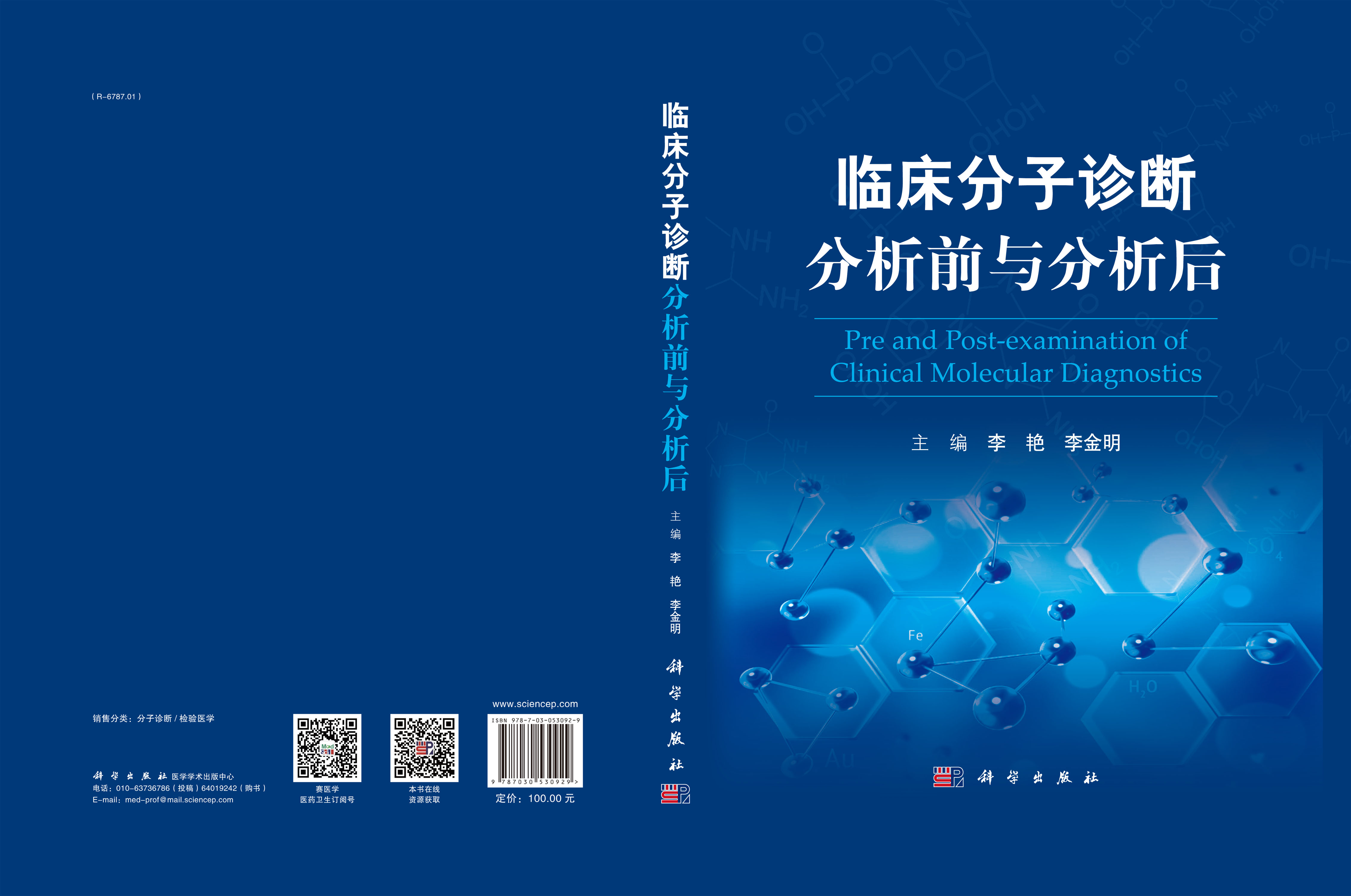 临床分子诊断分析前与分析后