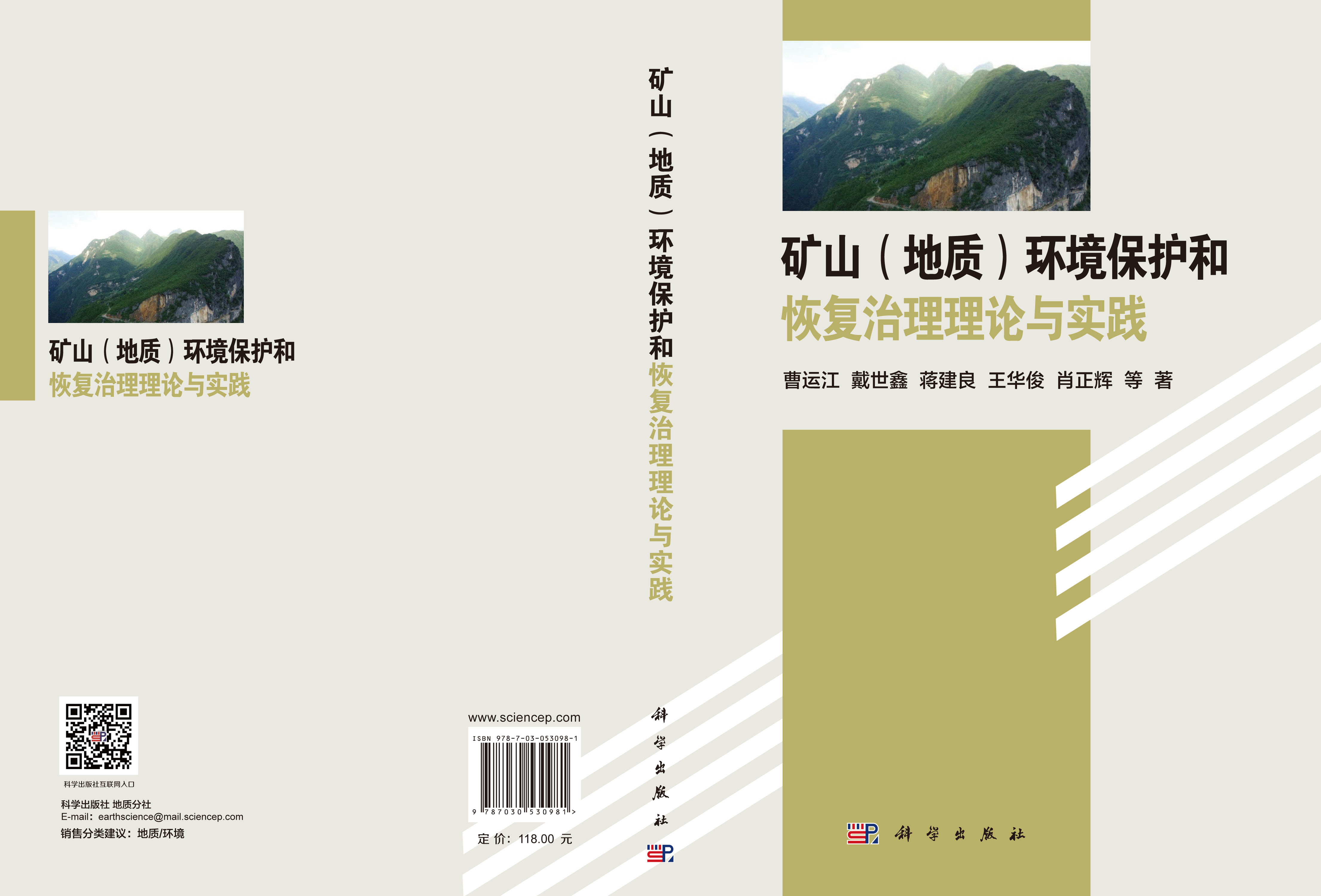 矿山（地质）环境保护和恢复治理理论与实践