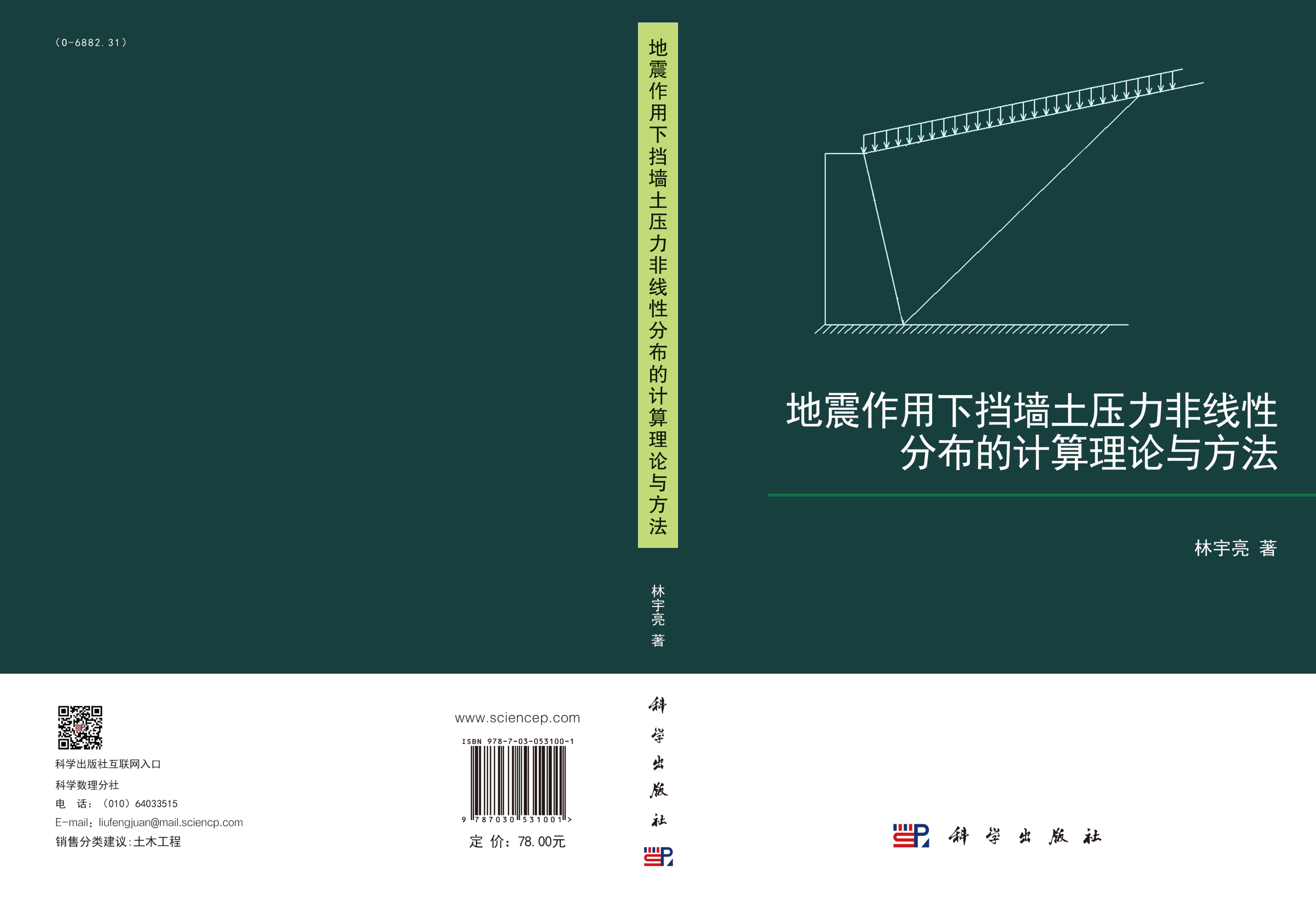 地震作用下挡墙土压力非线性分布的计算理论与方法