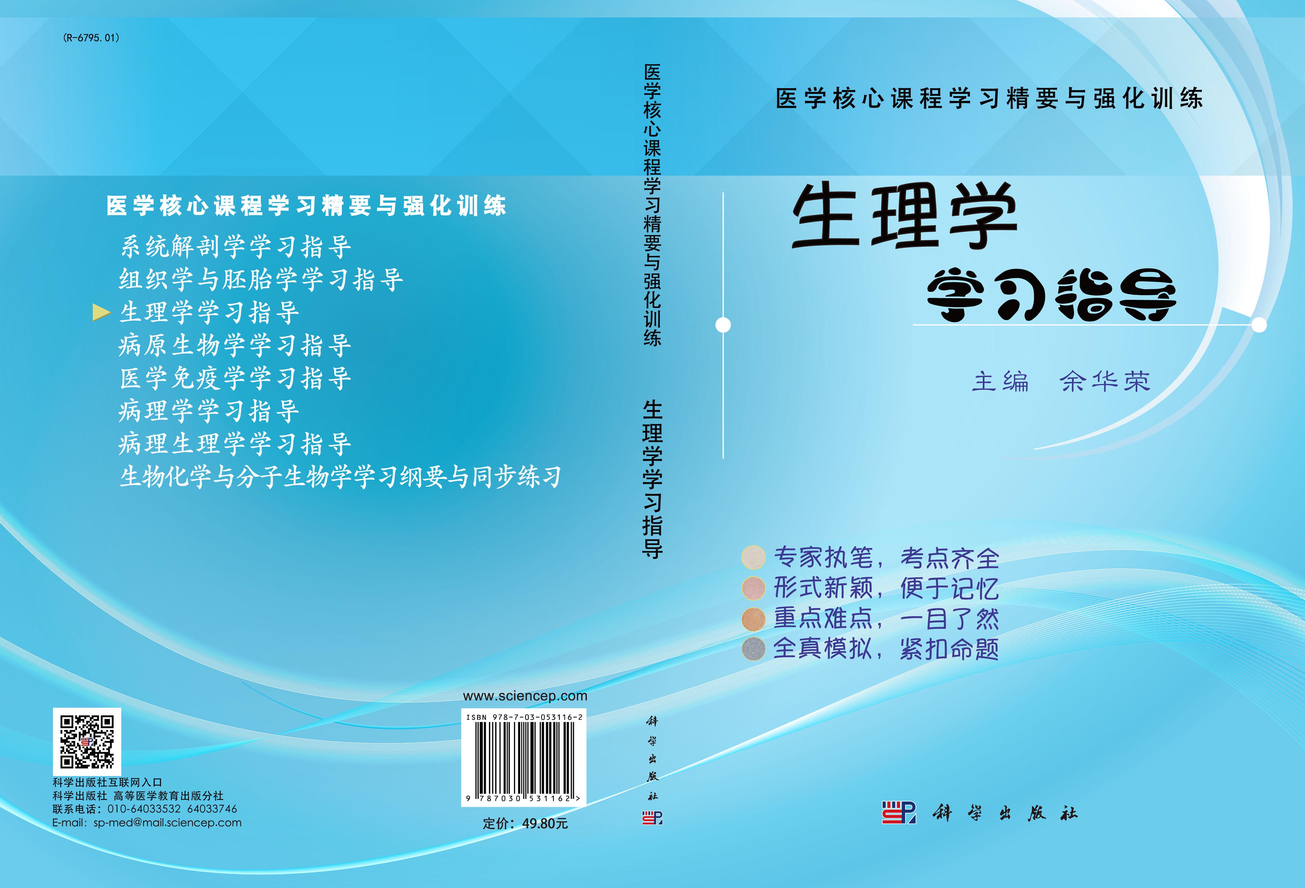 生理学学习指导