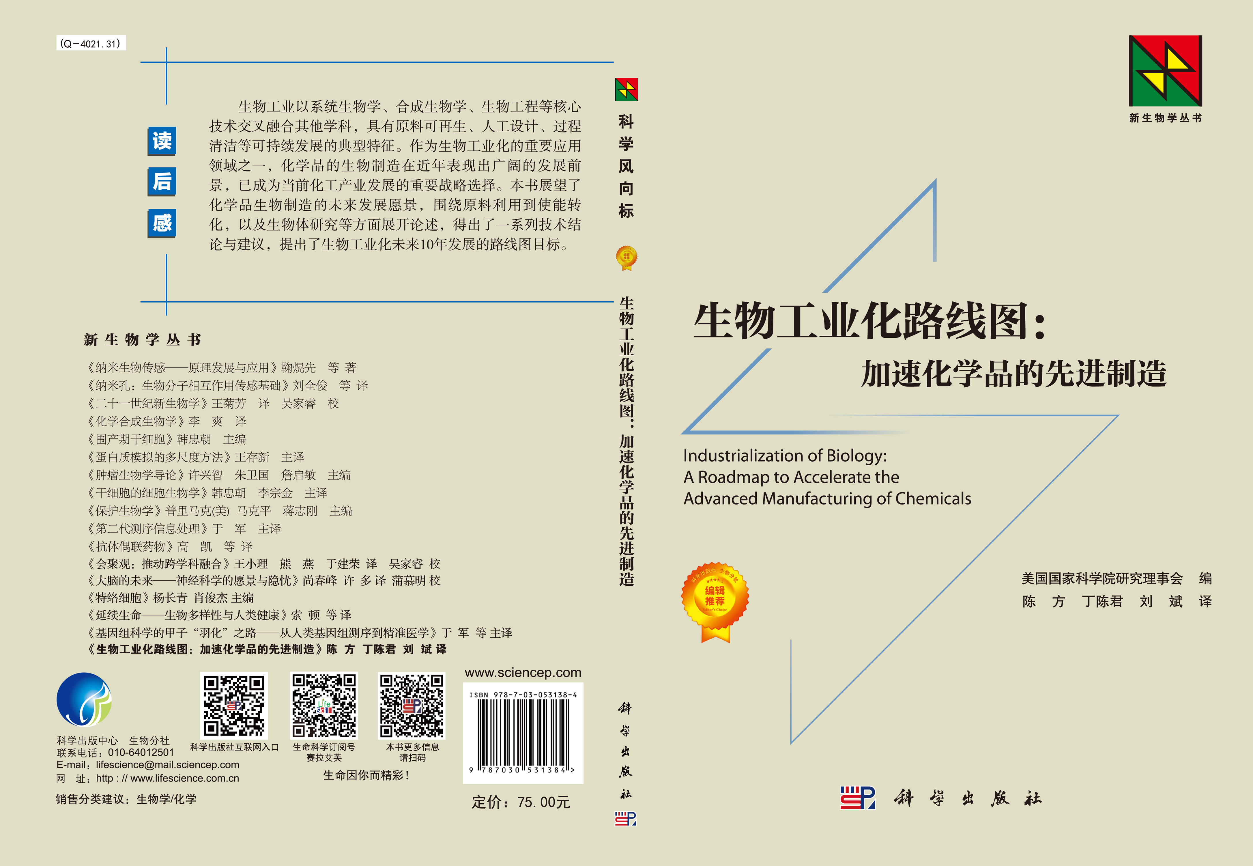 生物工业和路线图：加速化学品的先进制造