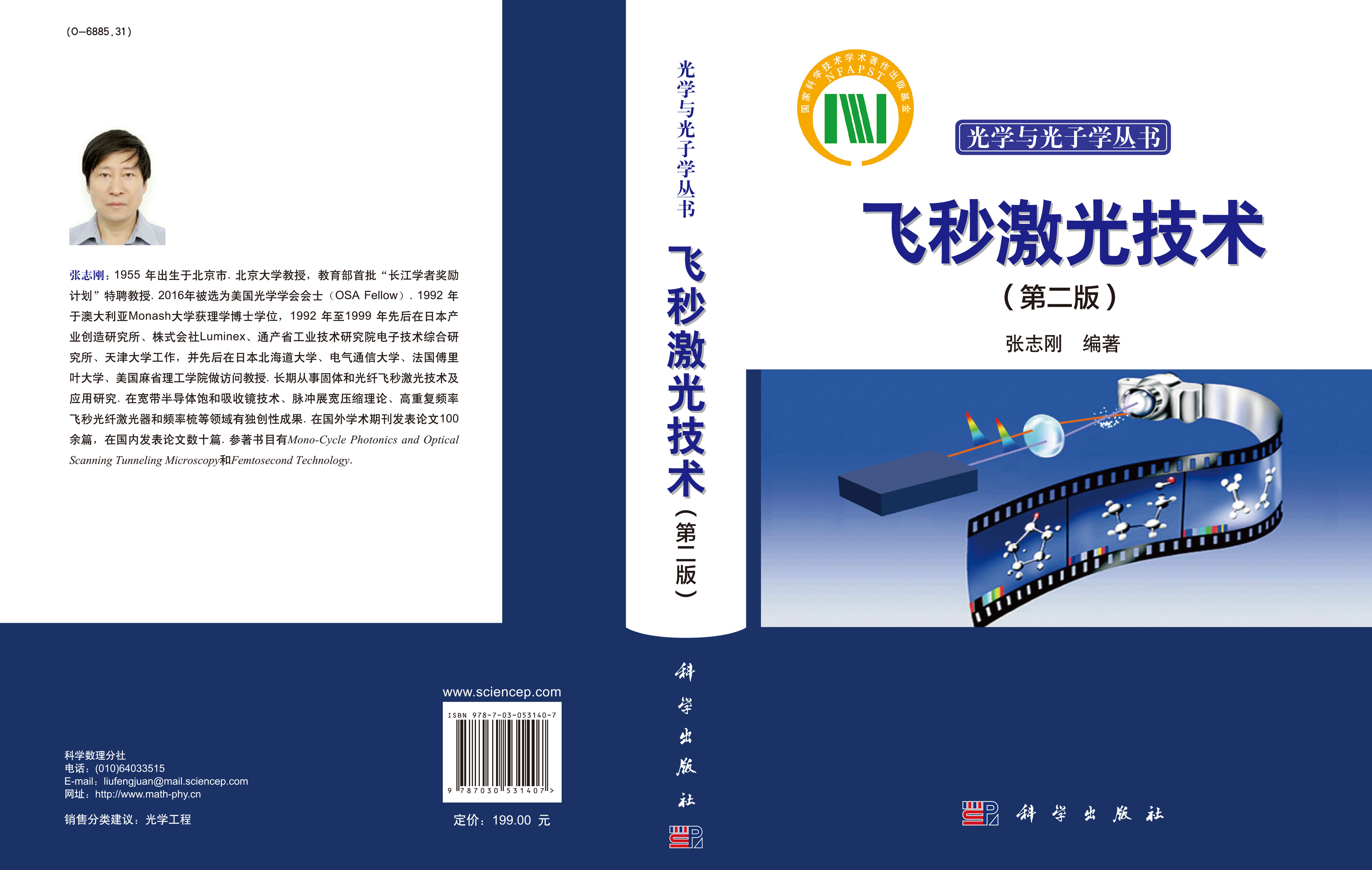 飞秒激光技术（第二版）